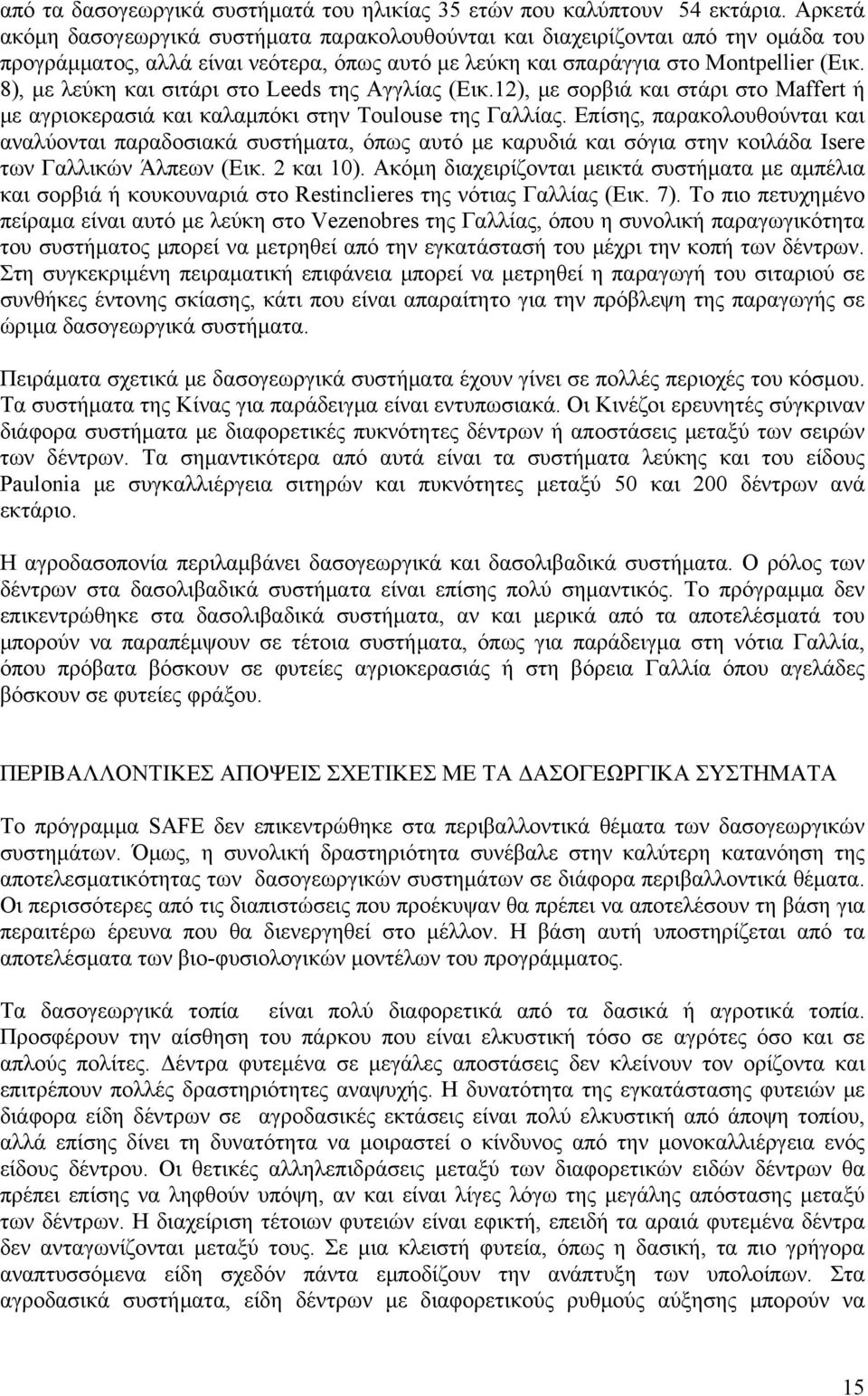 8), με λεύκη και σιτάρι στο Leeds της Αγγλίας (Εικ.12), με σορβιά και στάρι στο Maffert ή με αγριοκερασιά και καλαμπόκι στην Toulouse της Γαλλίας.