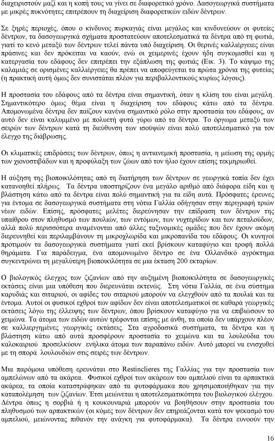 δέντρων τελεί πάντα υπό διαχείριση.