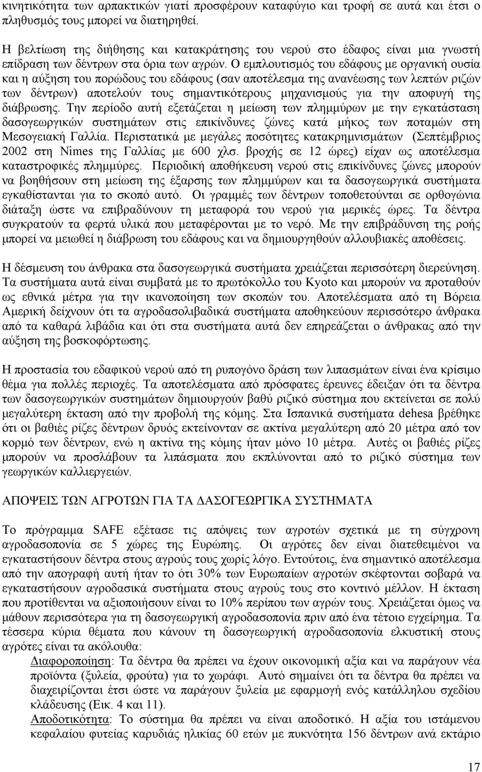 Ο εμπλουτισμός του εδάφους με οργανική ουσία και η αύξηση του πορώδους του εδάφους (σαν αποτέλεσμα της ανανέωσης των λεπτών ριζών των δέντρων) αποτελούν τους σημαντικότερους μηχανισμούς για την