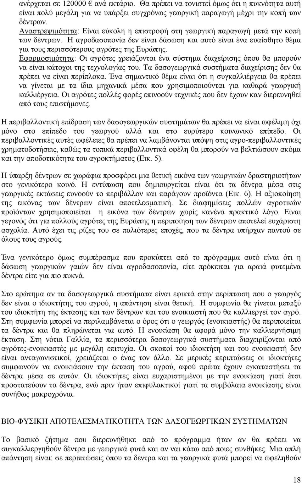 Η αγροδασοπονία δεν είναι δάσωση και αυτό είναι ένα ευαίσθητο θέμα για τους περισσότερους αγρότες της Ευρώπης.