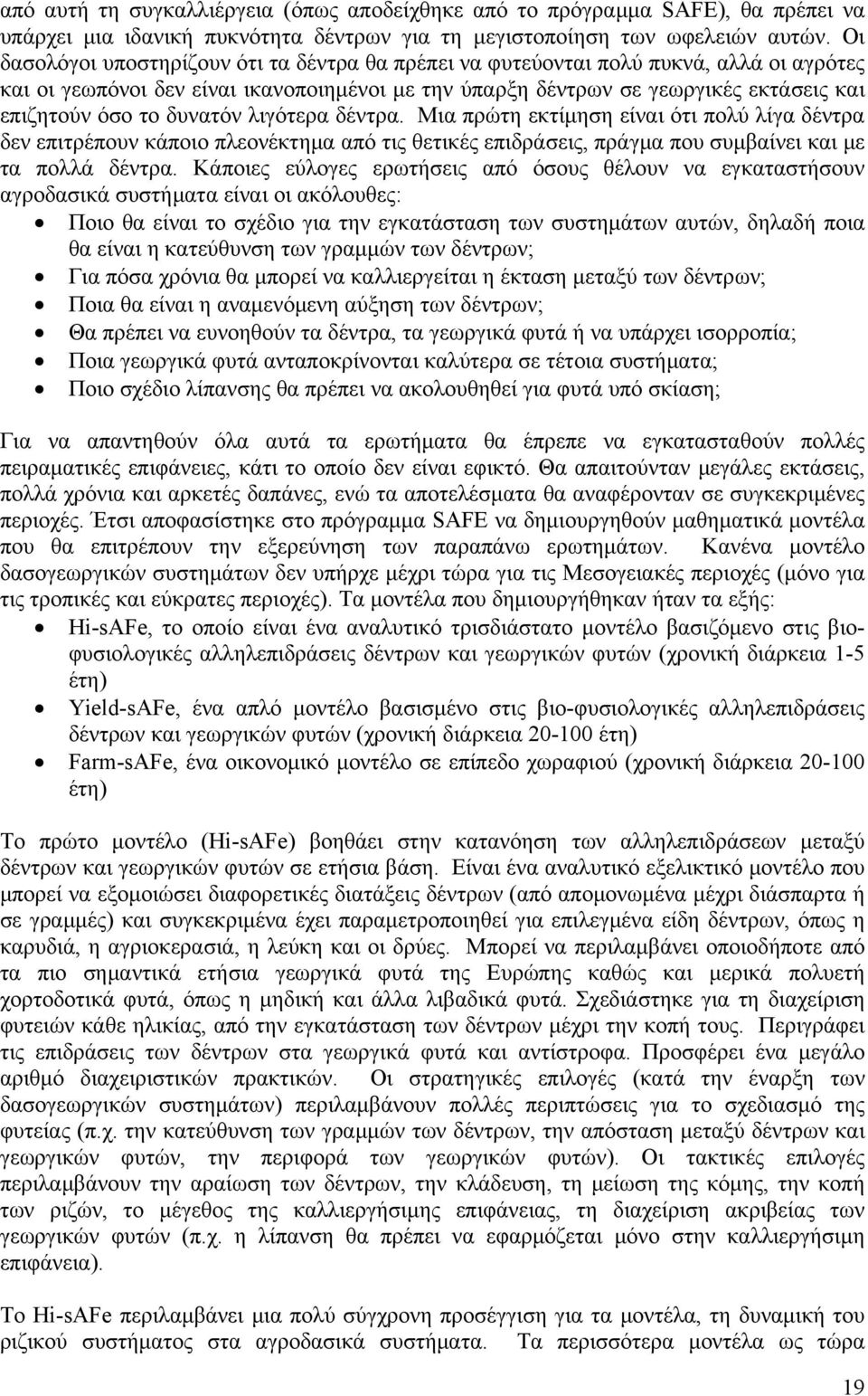 δυνατόν λιγότερα δέντρα. Μια πρώτη εκτίμηση είναι ότι πολύ λίγα δέντρα δεν επιτρέπουν κάποιο πλεονέκτημα από τις θετικές επιδράσεις, πράγμα που συμβαίνει και με τα πολλά δέντρα.