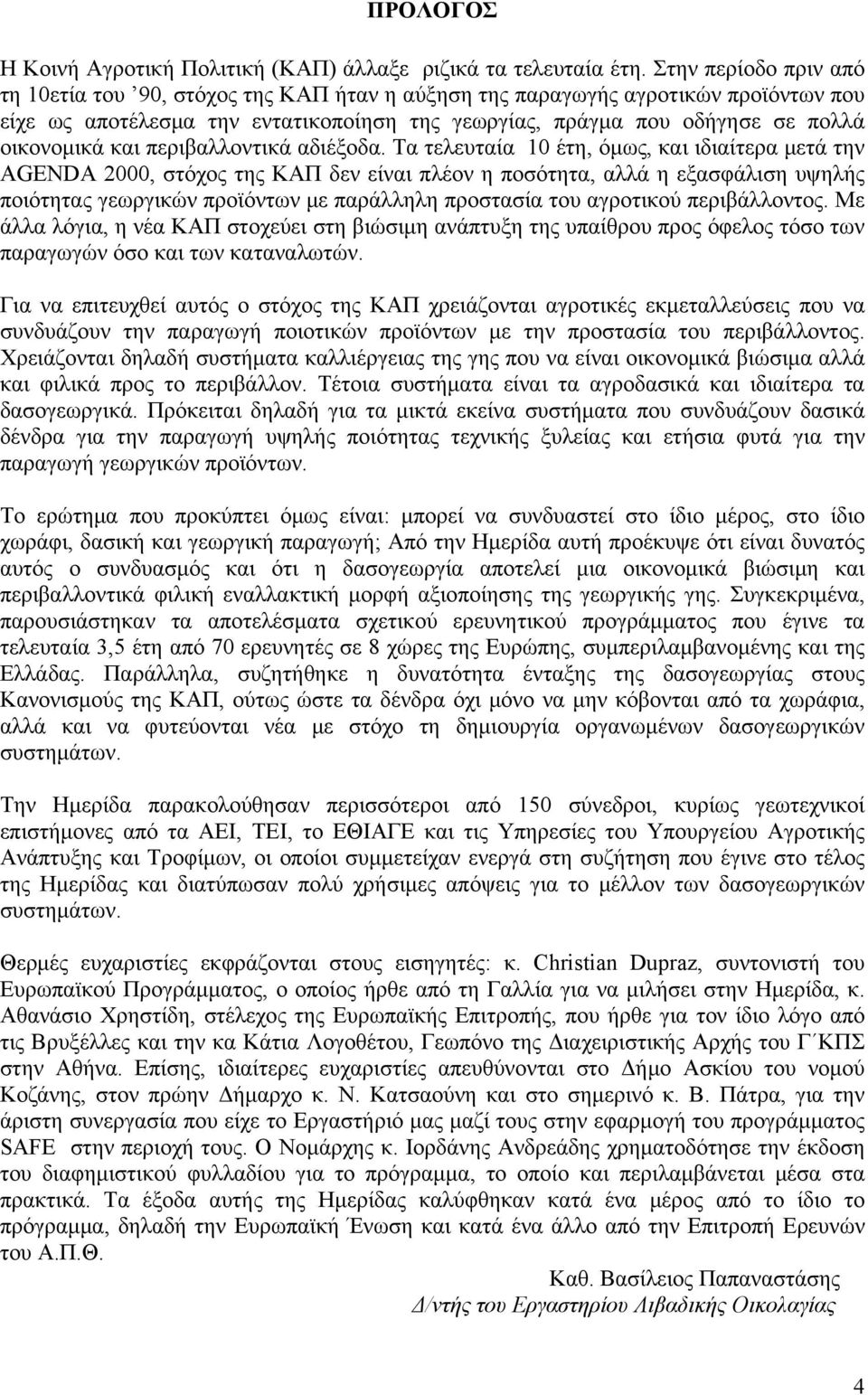 και περιβαλλοντικά αδιέξοδα.