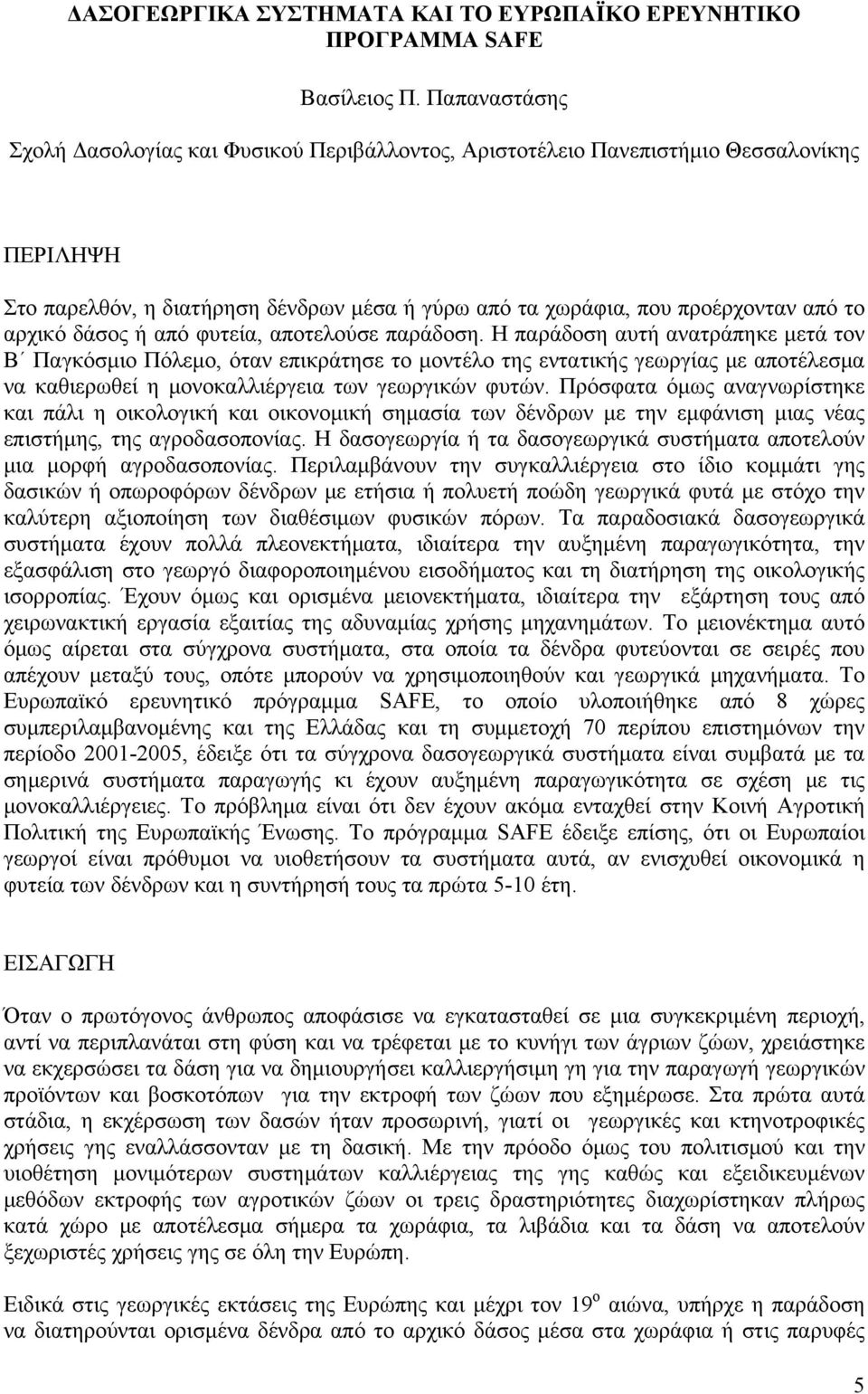 δάσος ή από φυτεία, αποτελούσε παράδοση.