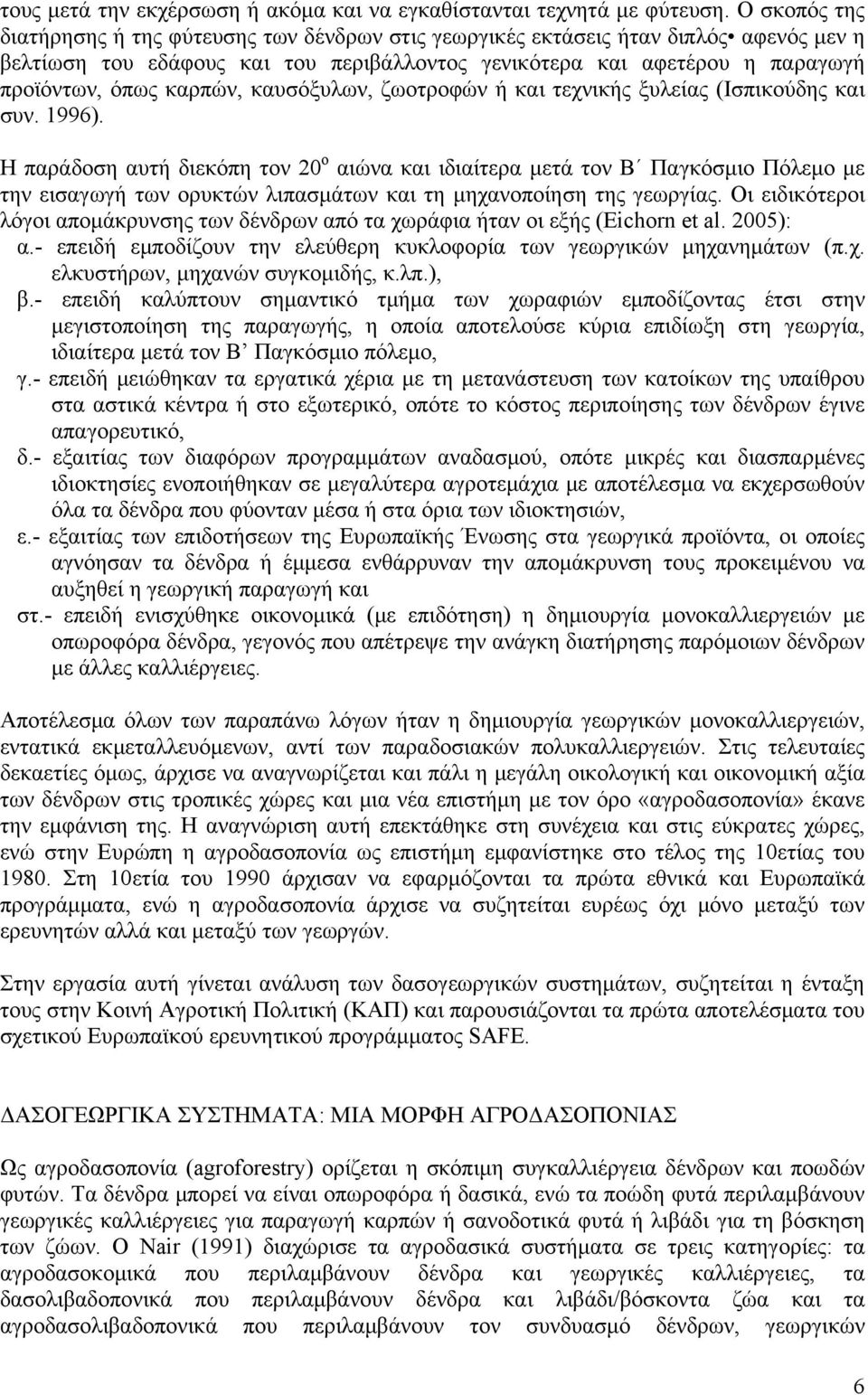 καρπών, καυσόξυλων, ζωοτροφών ή και τεχνικής ξυλείας (Ισπικούδης και συν. 1996).