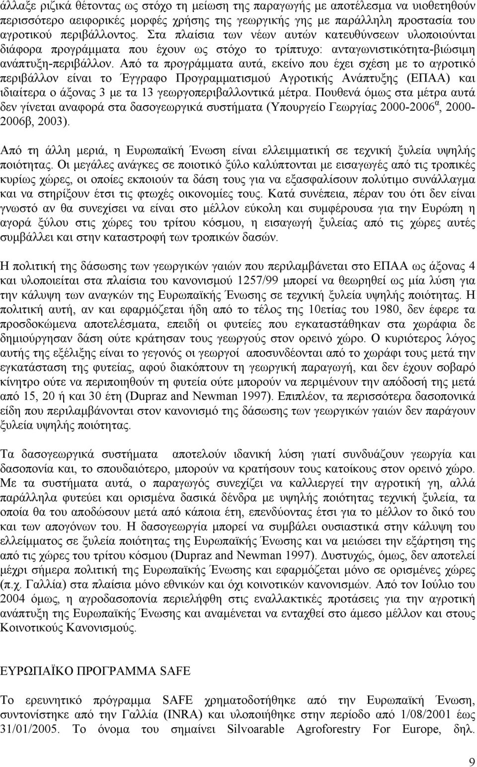 Από τα προγράμματα αυτά, εκείνο που έχει σχέση με το αγροτικό περιβάλλον είναι το Έγγραφο Προγραμματισμού Αγροτικής Ανάπτυξης (ΕΠΑΑ) και ιδιαίτερα ο άξονας 3 με τα 13 γεωργοπεριβαλλοντικά μέτρα.