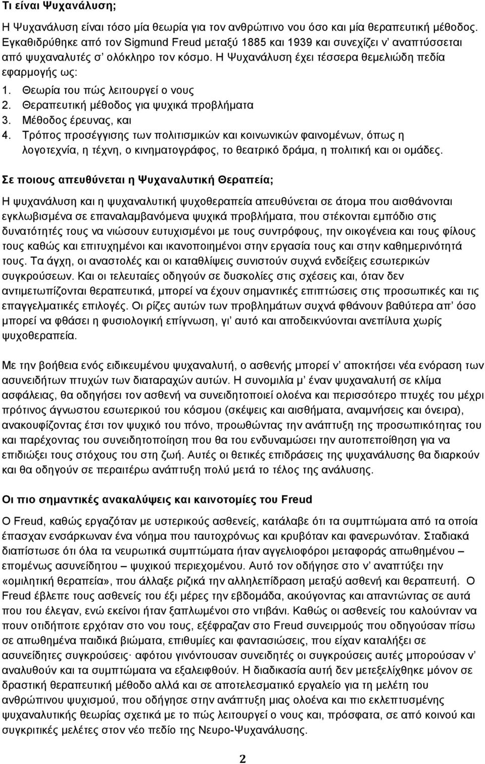 Θεωρία του πώς λειτουργεί ο νους 2. Θεραπευτική µέθοδος για ψυχικά προβλήµατα 3. Μέθοδος έρευνας, και 4.