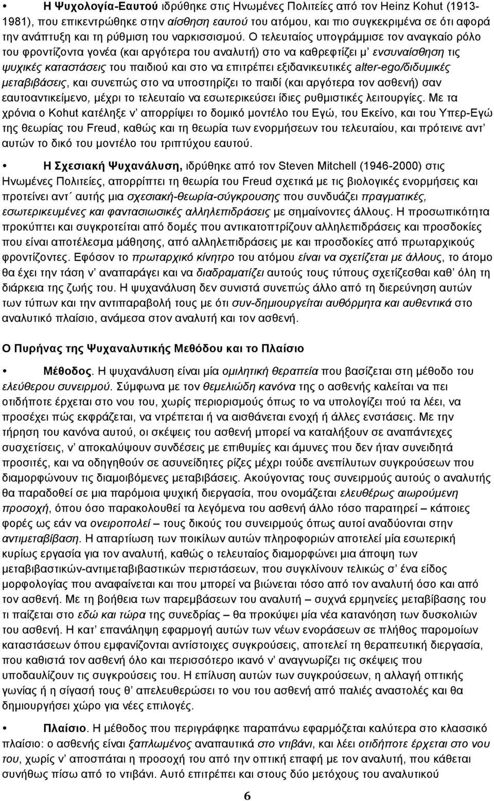 Ο τελευταίος υπογράµµισε τον αναγκαίο ρόλο του φροντίζοντα γονέα (και αργότερα του αναλυτή) στο να καθρεφτίζει µ ενσυναίσθηση τις ψυχικές καταστάσεις του παιδιού και στο να επιτρέπει εξιδανικευτικές