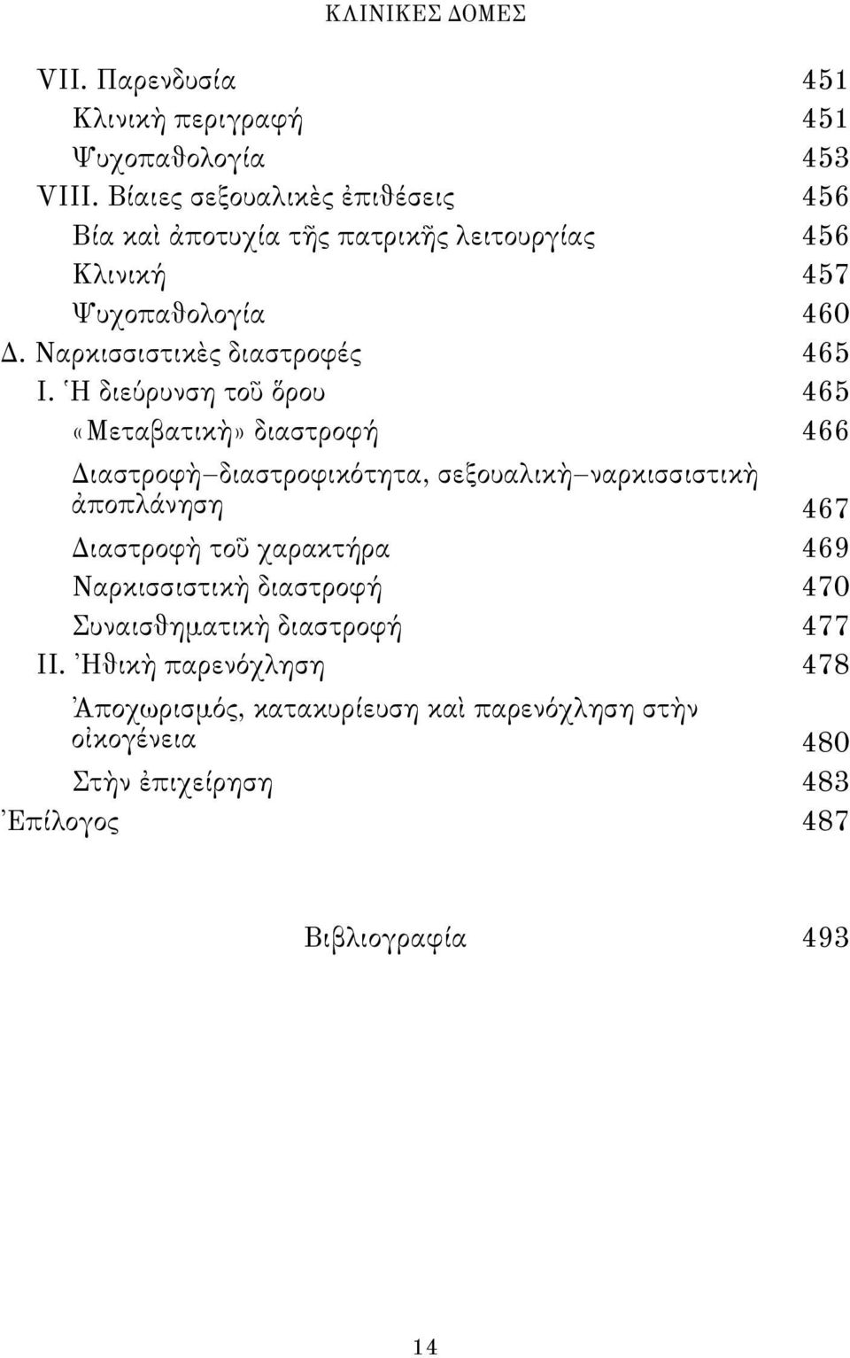 Ναρκισσιστικὲς διαστροφές 465 Ι.