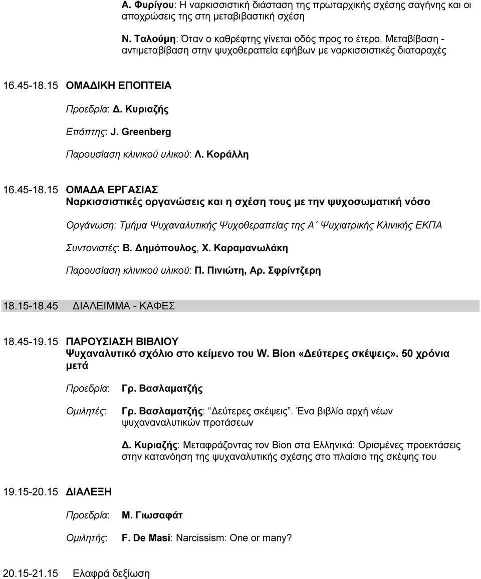 15 ΟΜΑ ΙΚΗ ΕΠΟΠΤΕΙΑ. Κυριαζής Επόπτης: J. Greenberg Παρουσίαση κλινικού υλικού: Λ. Κοράλλη 16.45-18.