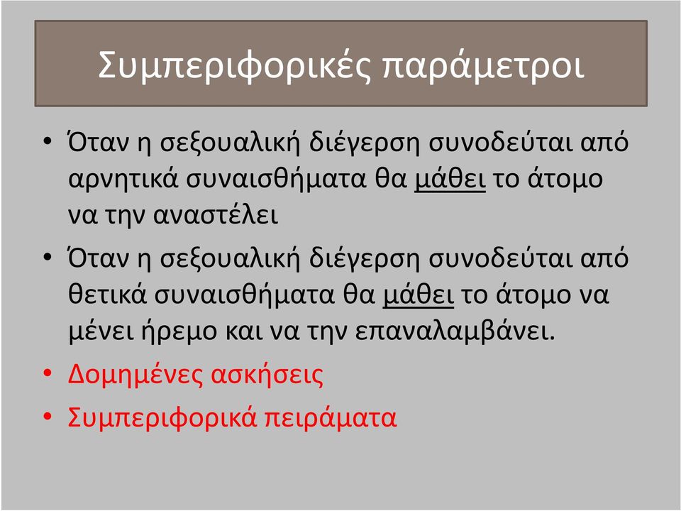 σεξουαλική διέγερση συνοδεύται από θετικά συναισθήματα θα μάθει το