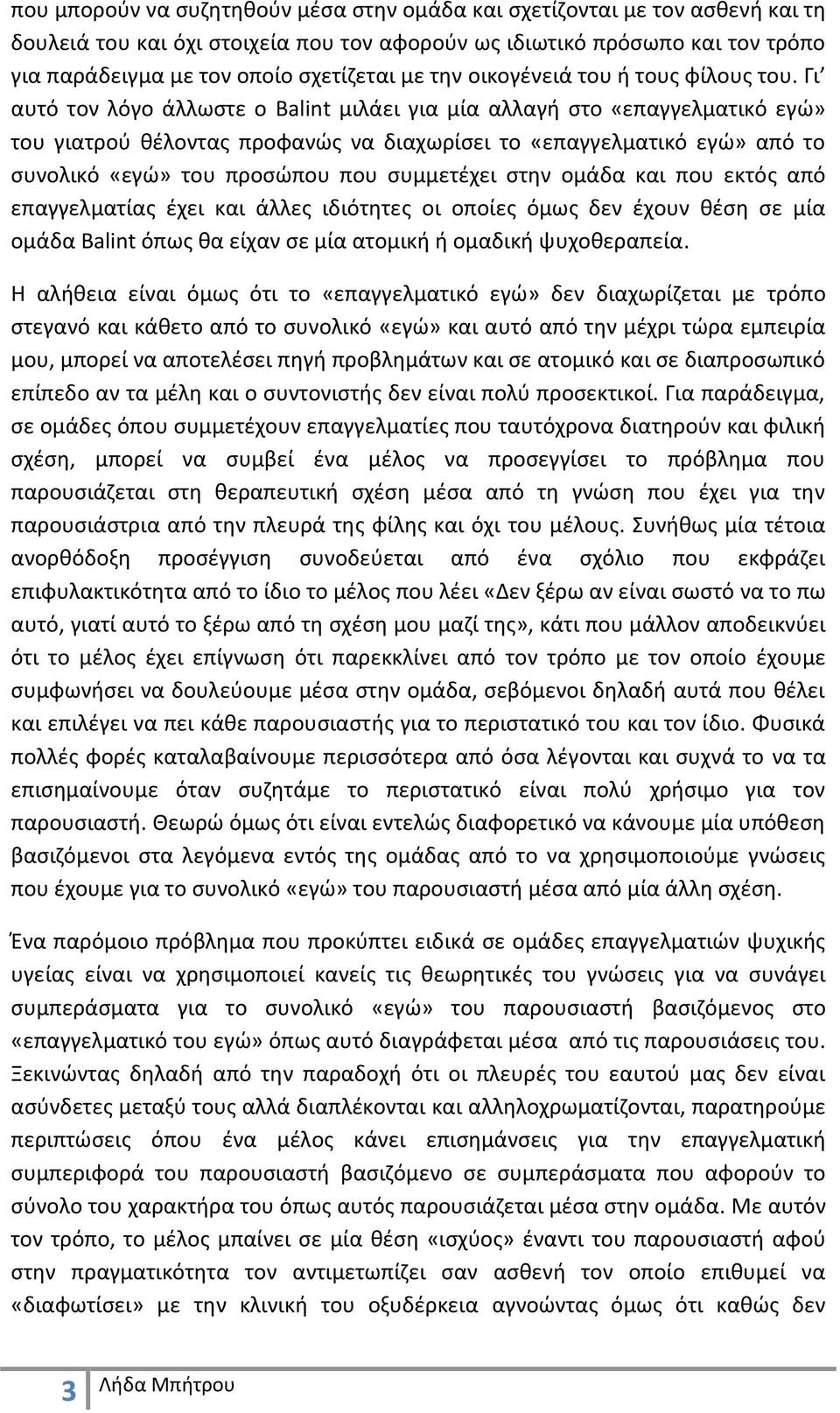 Γι αυτό τον λόγο άλλωστε ο Balint μιλάει για μία αλλαγή στο «επαγγελματικό εγώ» του γιατρού θέλοντας προφανώς να διαχωρίσει το «επαγγελματικό εγώ» από το συνολικό «εγώ» του προσώπου που συμμετέχει