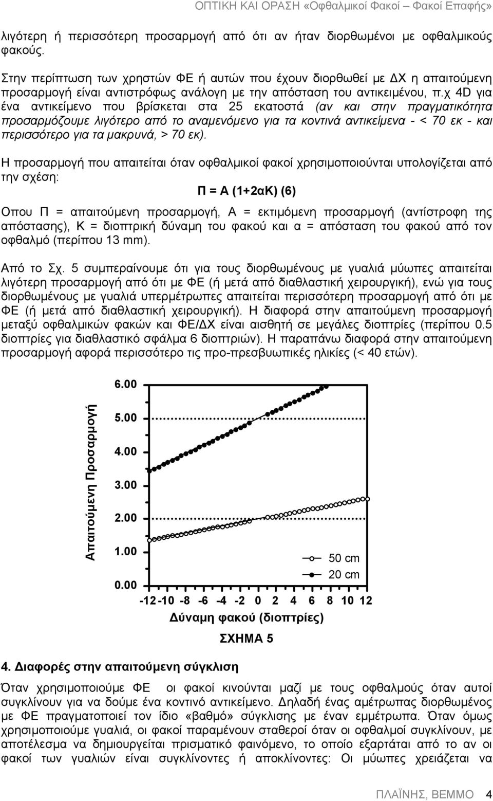 χ 4D για ένα αντικείµενο που βρίσκεται στα 25 εκατοστά (αν και στην πραγµατικότητα προσαρµόζουµε λιγότερο από το αναµενόµενο για τα κοντινά αντικείµενα - < 70 εκ - και περισσότερο για τα µακρυνά, >