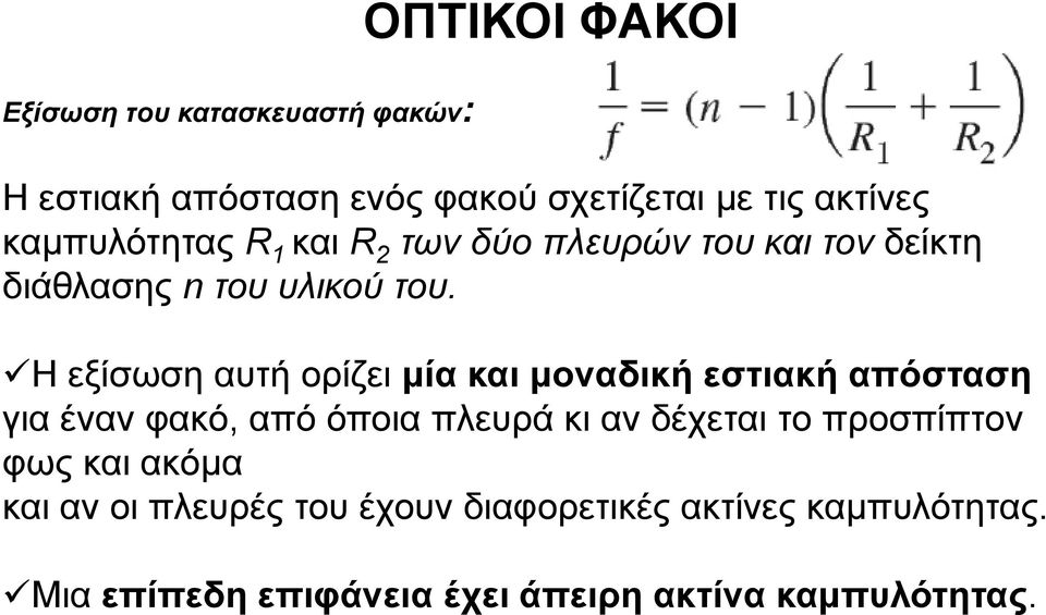 Η εξίσωση αυτή ορίζει μία και μοναδική εστιακή απόσταση για έναν φακό, από όποια πλευρά κι αν δέχεται το