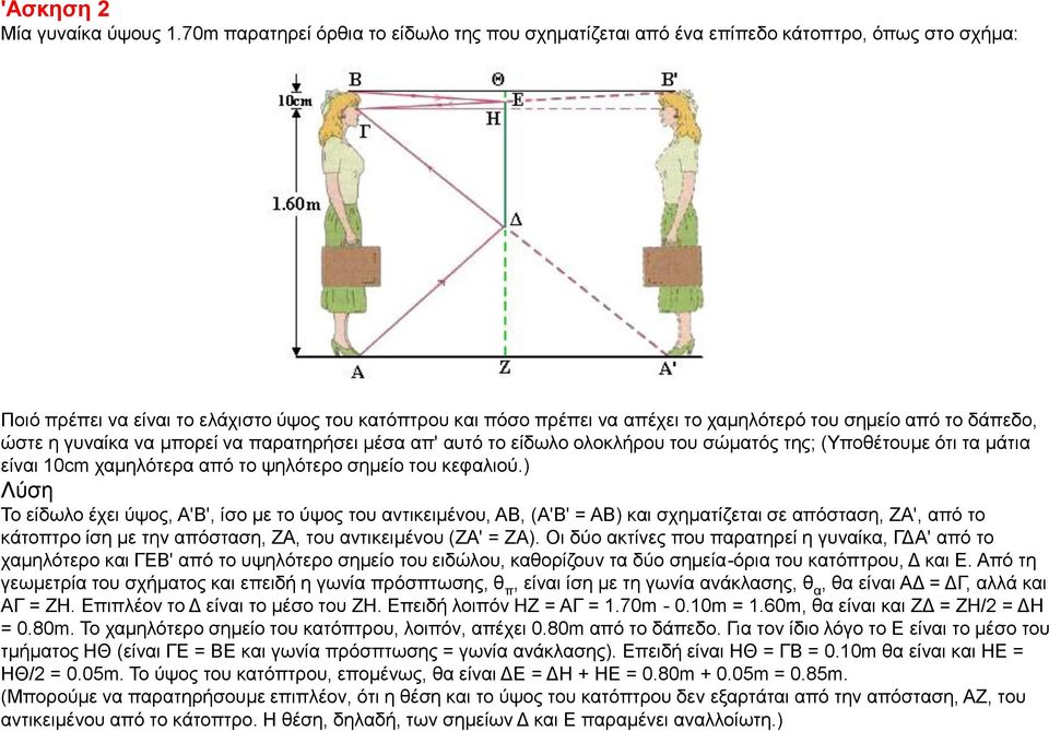 το δάπεδο, ώστε η γυναίκα να μπορεί να παρατηρήσει μέσα απ' αυτό το είδωλο ολοκλήρου του σώματός της; (Υποθέτουμε ότι τα μάτια είναι 10cm χαμηλότερα από το ψηλότερο σημείο του κεφαλιού.
