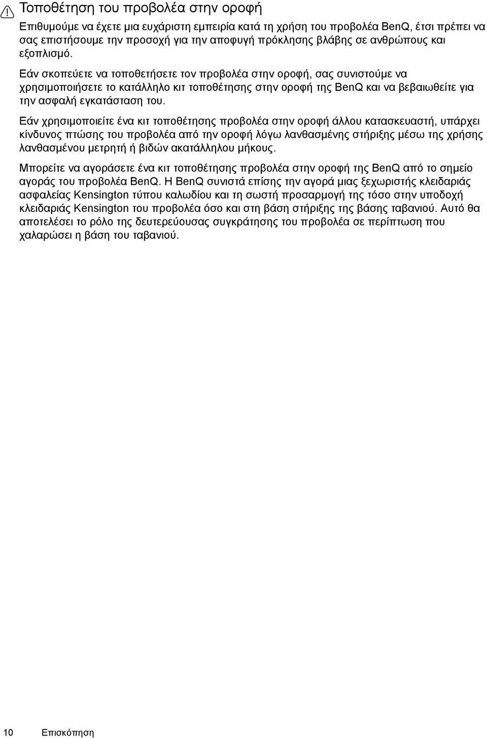 Εάν σκοπεύετε να τοποθετήσετε τον προβολέα στην οροφή, σας συνιστούµε να χρησιµοποιήσετε το κατάλληλο κιτ τοποθέτησης στην οροφή της BenQ και να βεβαιωθείτε για την ασφαλή εγκατάσταση του.