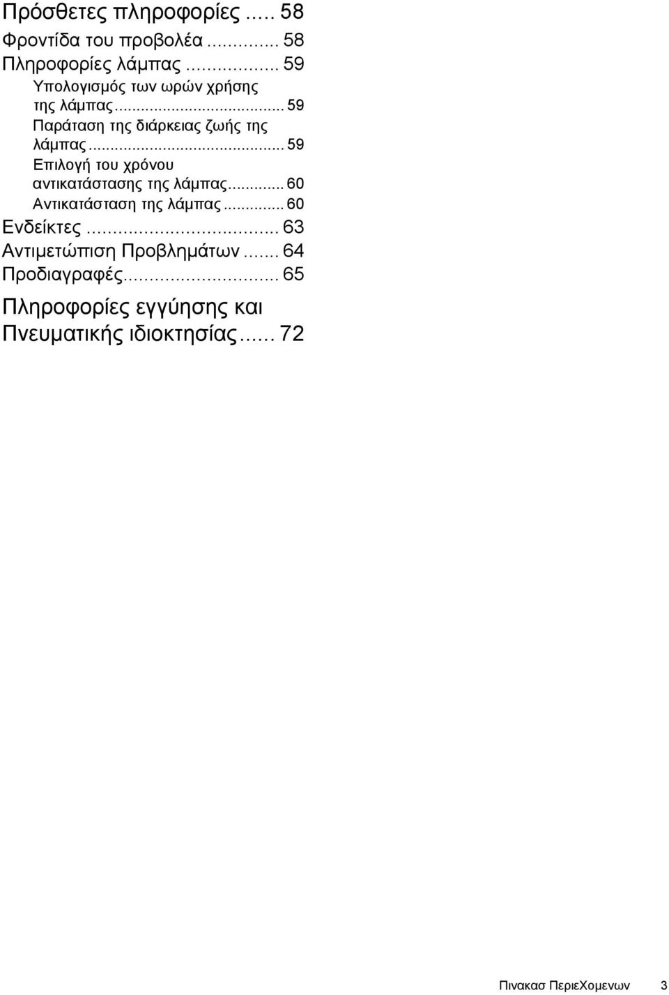 .. 59 Επιλογή του χρόνου αντικατάστασης της λάµπας... 60 Αντικατάσταση της λάµπας... 60 Ενδείκτες.