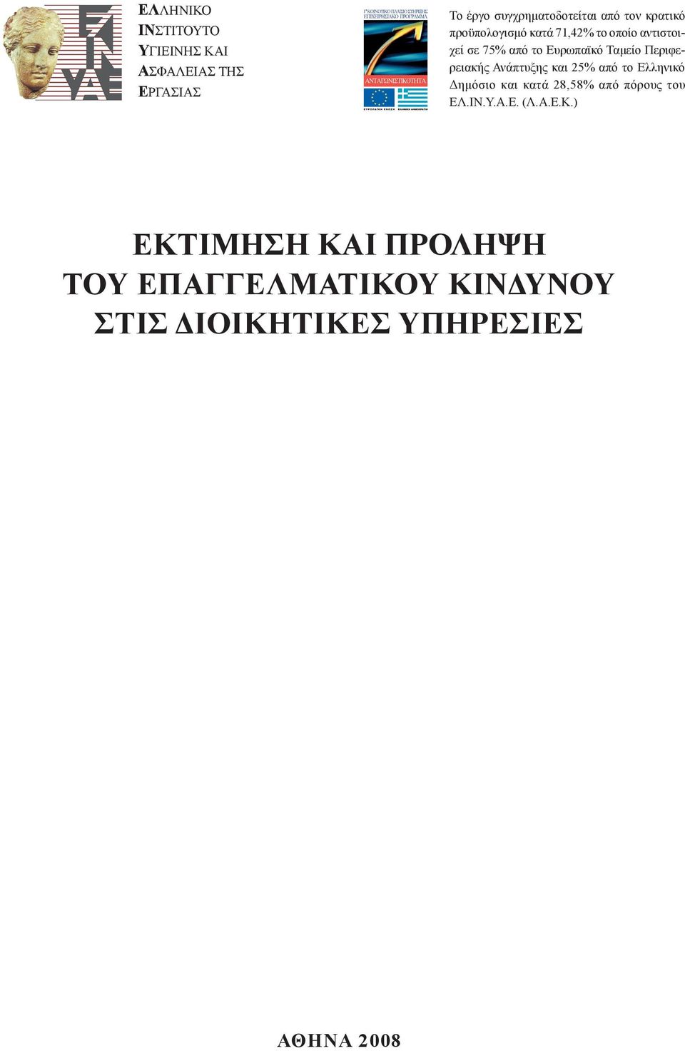 Περιφερειακής Ανάπτυξης και 25% από το Ελληνικό Δημόσιο και κατά 28,58% από πόρους του ΕΛ.ΙΝ.