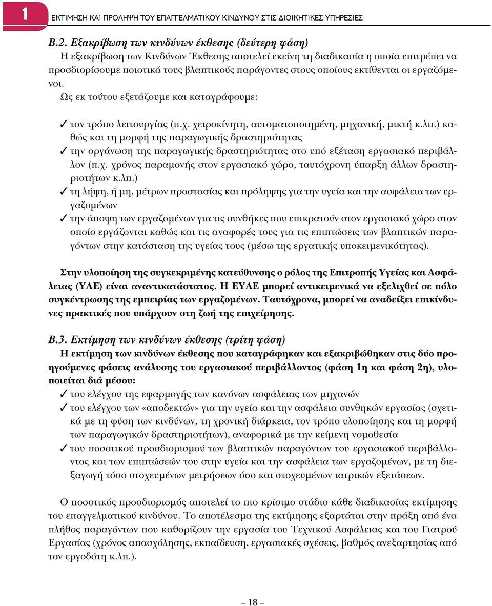 εκτίθενται οι εργαζόμενοι. Ως εκ τούτου εξετάζουμε και καταγράφουμε: τον τρόπο λειτουργίας (π.χ. χειροκίνητη, αυτοματοποιημένη, μηχανική, μικτή κ.λπ.