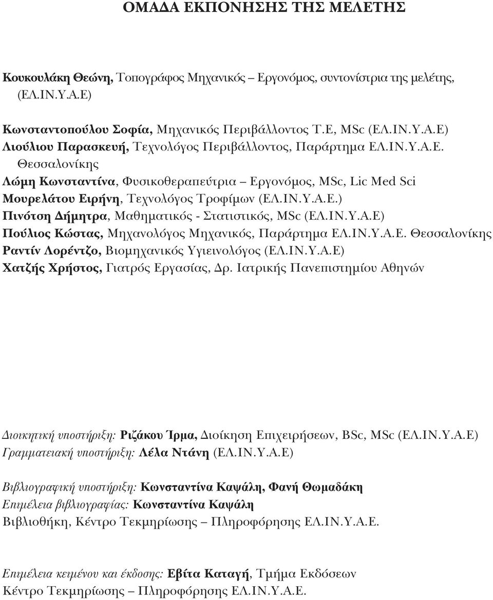 ΙΝ.Υ.Α.Ε. Θεσσαλονίκης Ραντίν Λορέντζο, Βιομηχανικός Υγιεινολόγος (ΕΛ.ΙΝ.Υ.Α.Ε) Χατζής Χρήστος, Γιατρός Εργασίας, Δρ.