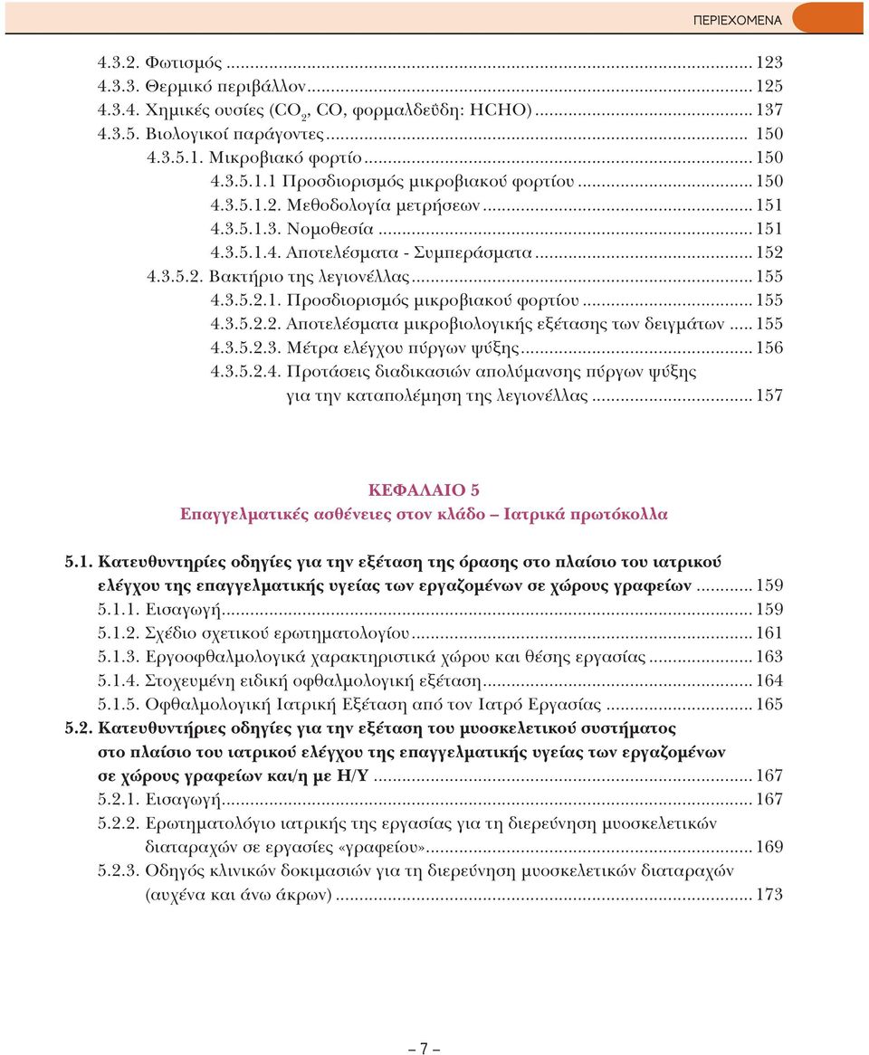 ..155 4.3.5.2.2. Αποτελέσματα μικροβιολογικής εξέτασης των δειγμάτων... 155 4.3.5.2.3. Μέτρα ελέγχου πύργων ψύξης...156 4.3.5.2.4. Προτάσεις διαδικασιών απολύμανσης πύργων ψύξης για την καταπολέμηση της λεγιονέλλας.