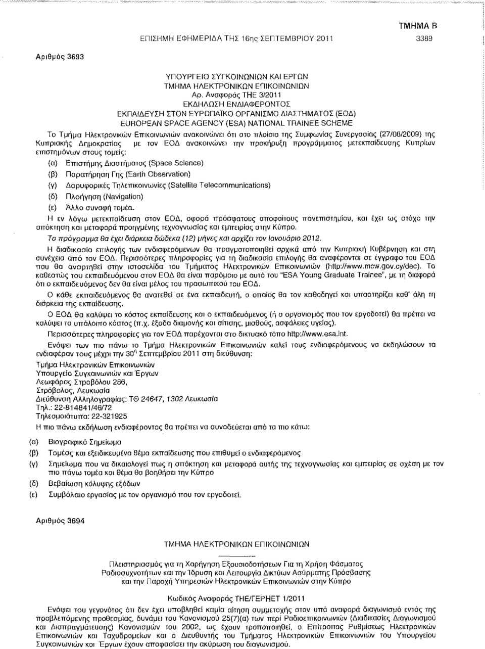 ότι στο πλαίσιο της Συμφωνίας Συνεργασίας (27/06/2009) της Κυπριακής Δημοκρατίας με τον ΕΟΔ ανακοινώνει την προκήρυξη προγράμματος μετεκπαίδευσης Κυπρίων επιστημόνων στους τομείς: (α) (β) (γ) (δ)