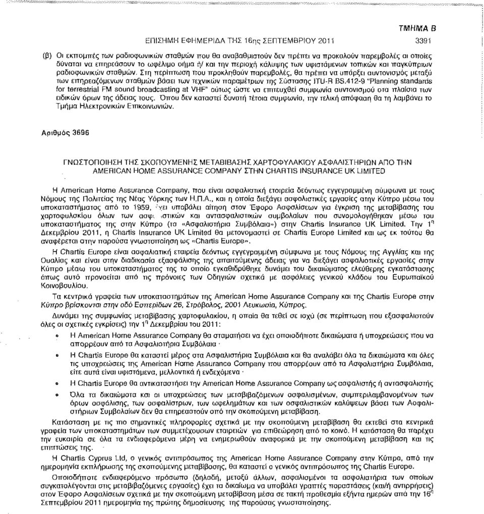 Στη περίπτωση που προκληθούν παρεμβολές, θα πρέπει να υπάρξει συντονισμός μεταξύ των επηρεαζόμενων σταθμών βάσει των τεχνικών παραμέτρων της Σύστασης 1TU-R BS.
