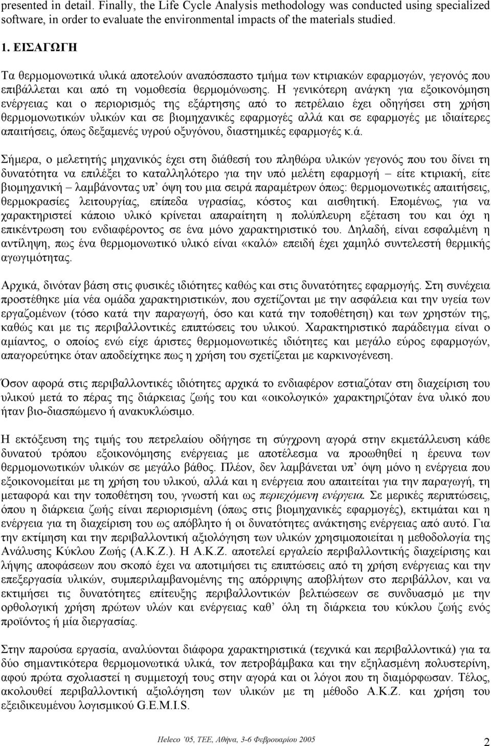 Η γενικότερη ανάγκη για εξοικονόµηση ενέργειας και ο περιορισµός της εξάρτησης από το πετρέλαιο έχει οδηγήσει στη χρήση θερµοµονωτικών υλικών και σε βιοµηχανικές εφαρµογές αλλά και σε εφαρµογές µε