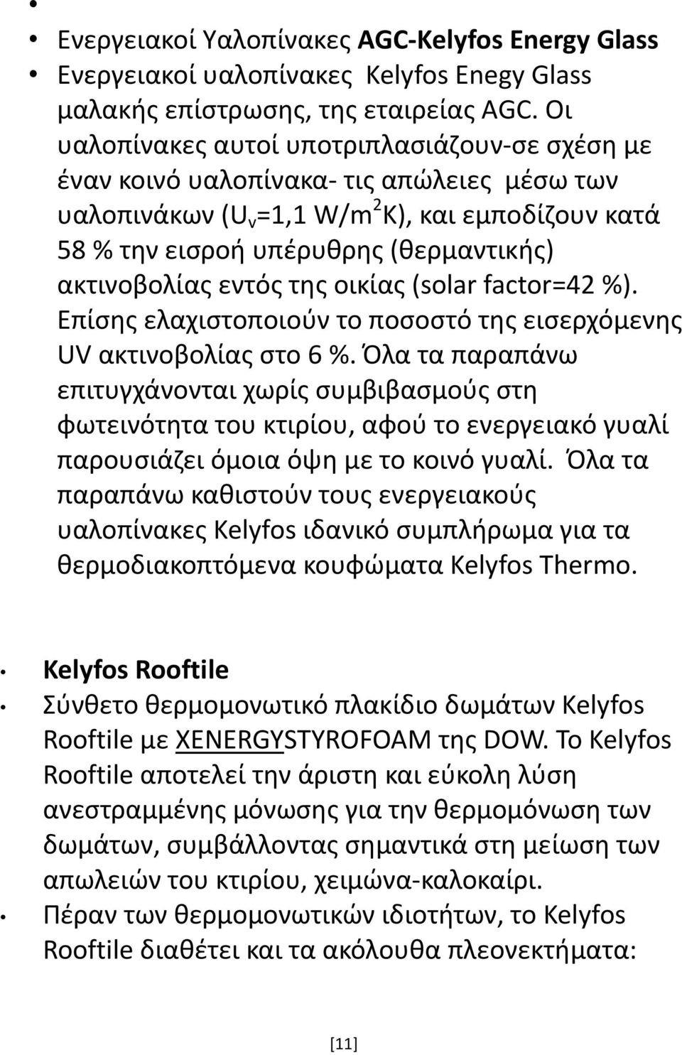 εντός της οικίας (solar factor=42 %). Επίσης ελαχιστοποιούν το ποσοστό της εισερχόμενης UV ακτινοβολίας στο 6 %.