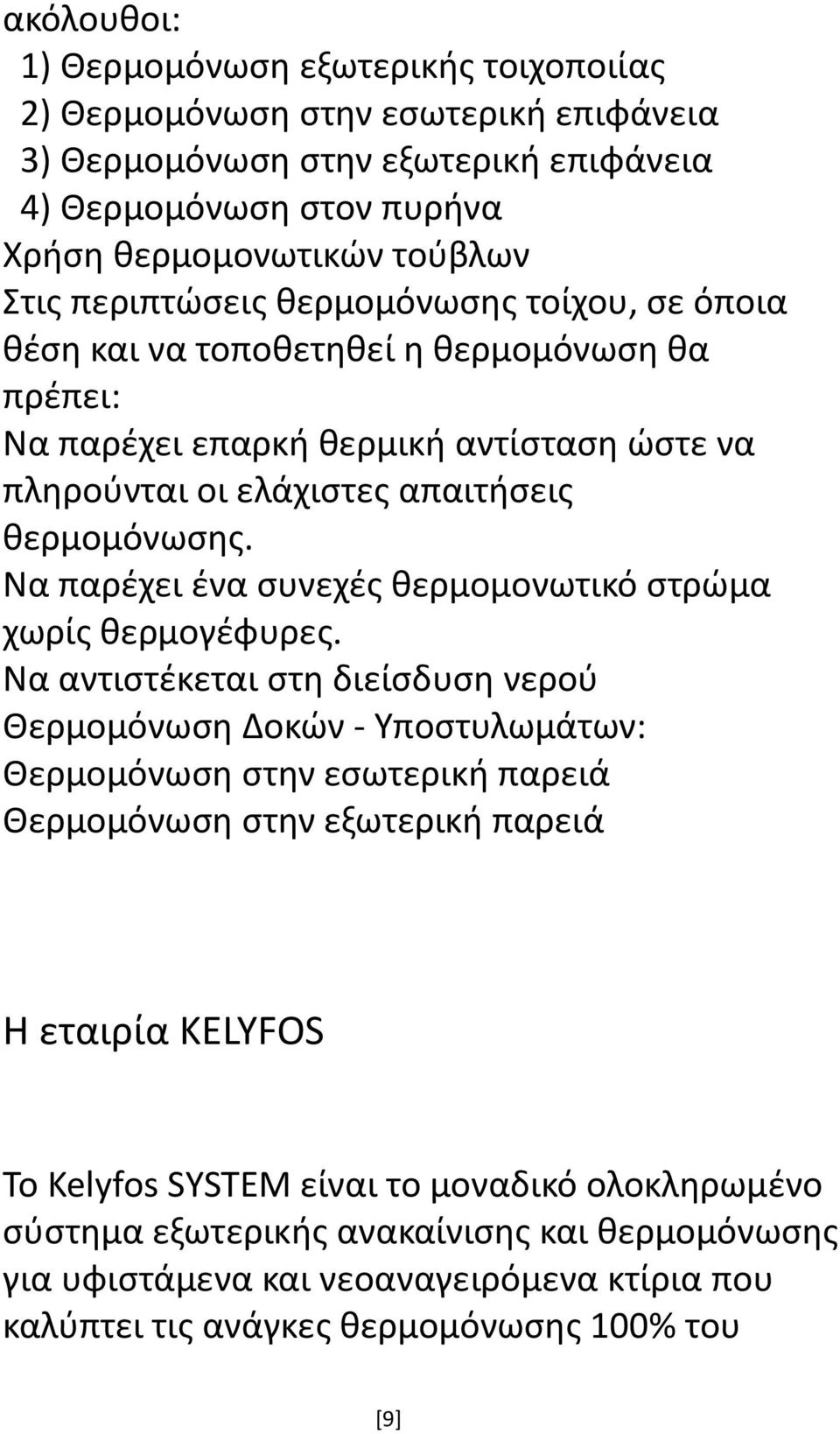 Να παρέχει ένα συνεχές θερμομονωτικό στρώμα χωρίς θερμογέφυρες.