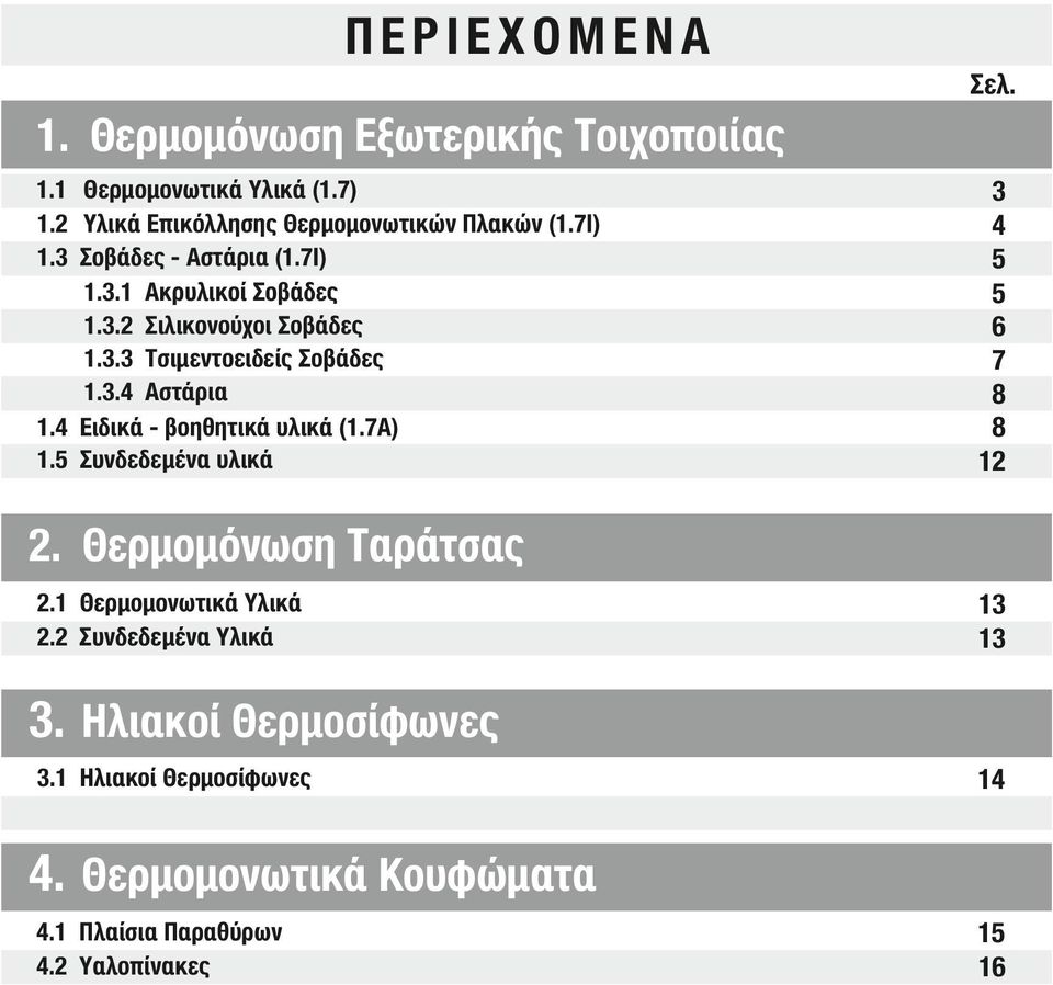 4 Ειδικά - βοηθητικά υλικά (1.7A) 1.5 Συνδεδεμένα υλικά 3 4 5 5 6 7 8 8 1. Θερμομόνωση Ταράτσας.1 Θερμομονωτικά Υλικά.