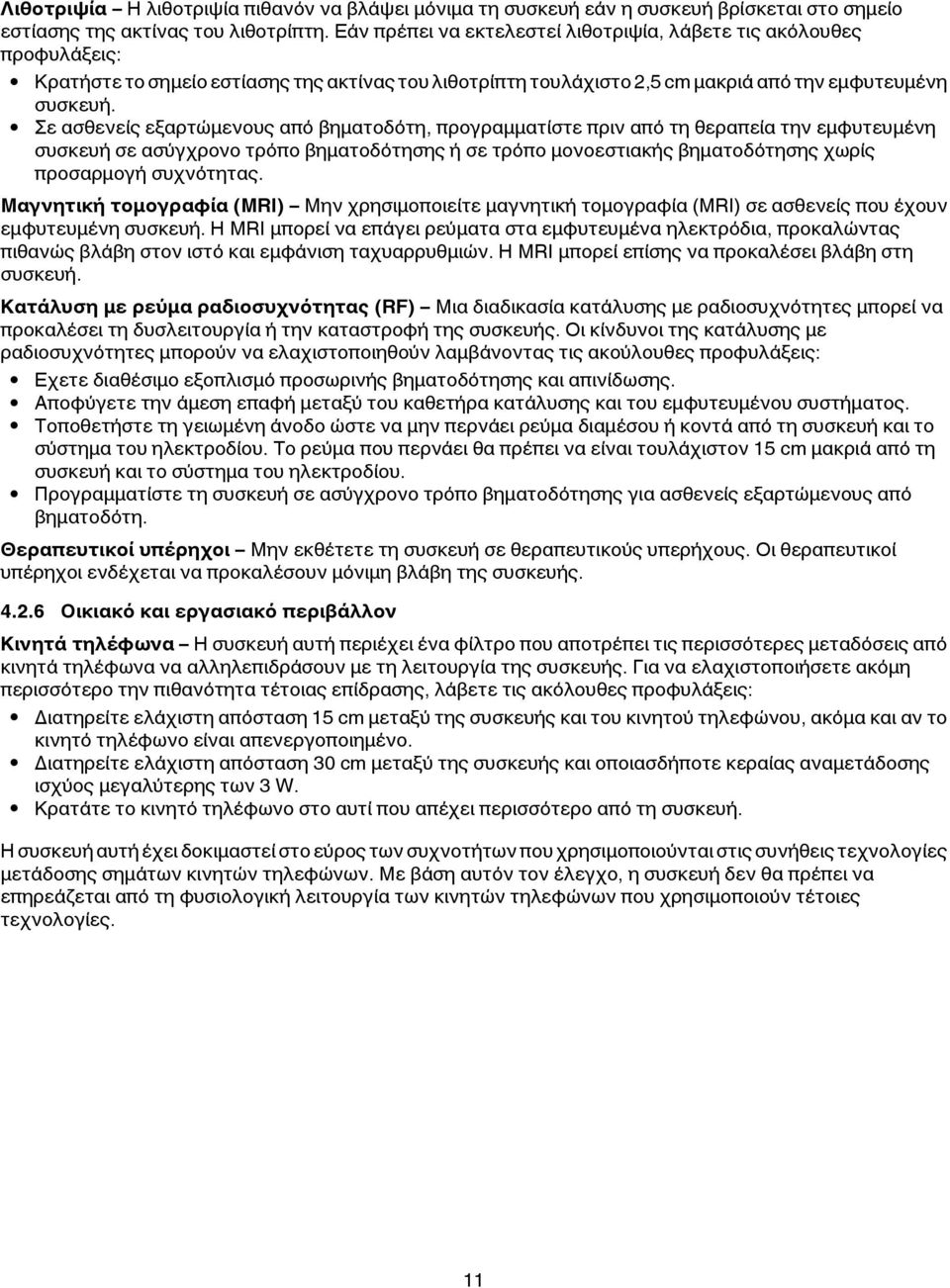 Σε ασθενείς εξαρτώμενους από βηματοδότη, προγραμματίστε πριν από τη θεραπεία την εμφυτευμένη συσκευή σε ασύγχρονο τρόπο βηματοδότησης ή σε τρόπο μονοεστιακής βηματοδότησης χωρίς προσαρμογή συχνότητας.