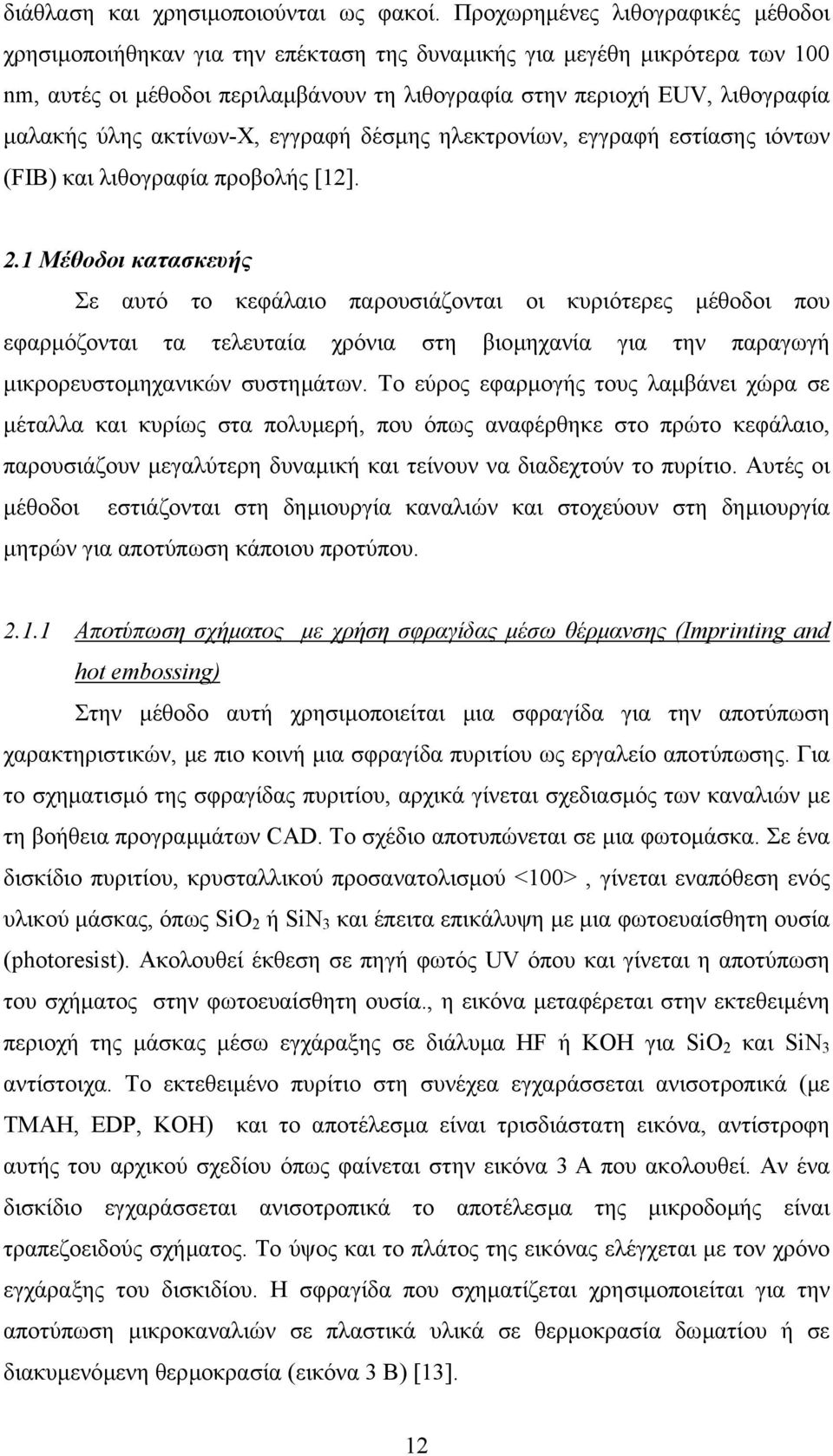 ύλης ακτίνων-χ, εγγραφή δέσµης ηλεκτρονίων, εγγραφή εστίασης ιόντων (FIB) και λιθογραφία προβολής [12]. 2.