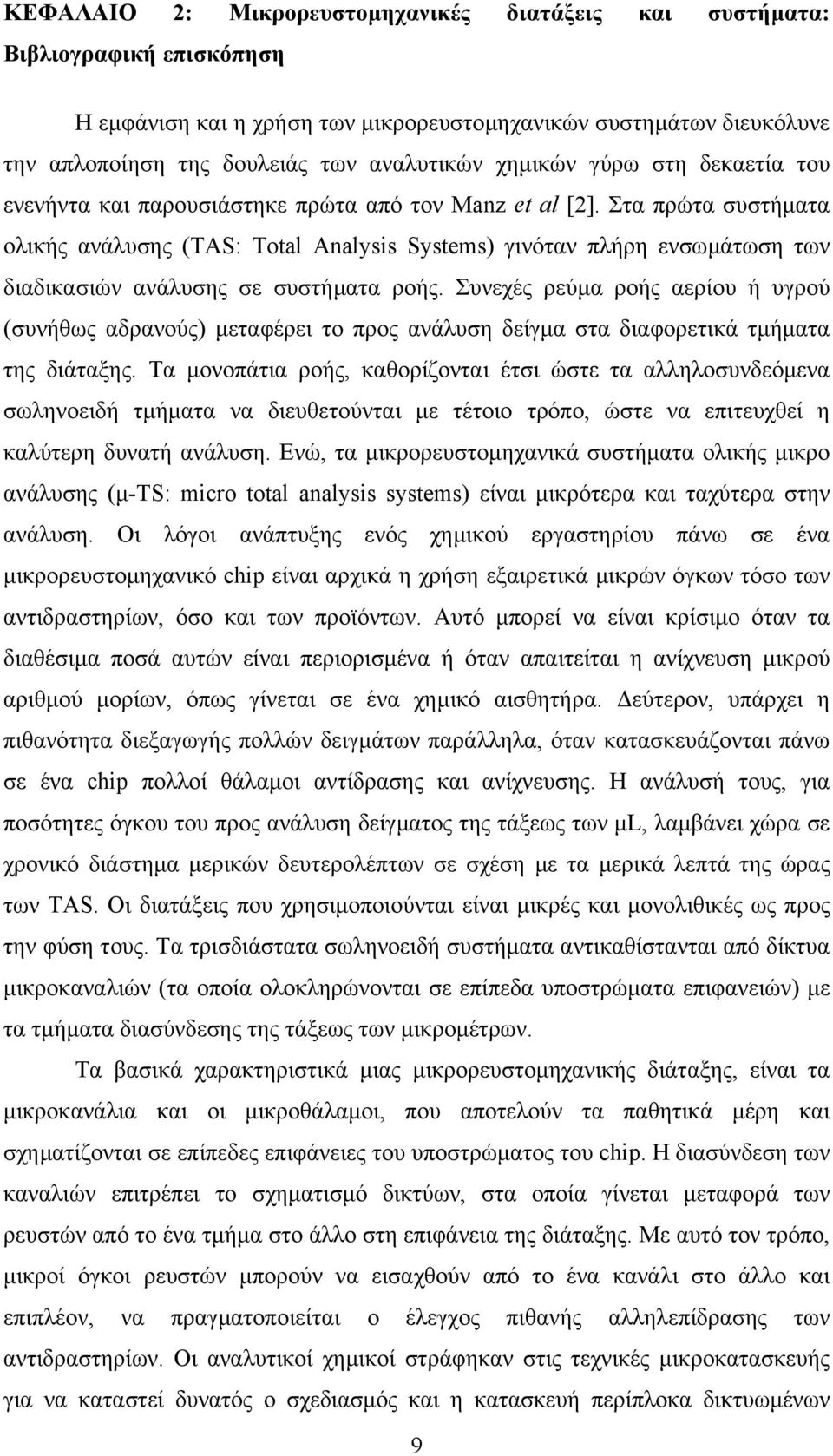 Στα πρώτα συστήµατα ολικής ανάλυσης (TAS: Total Analysis Systems) γινόταν πλήρη ενσωµάτωση των διαδικασιών ανάλυσης σε συστήµατα ροής.