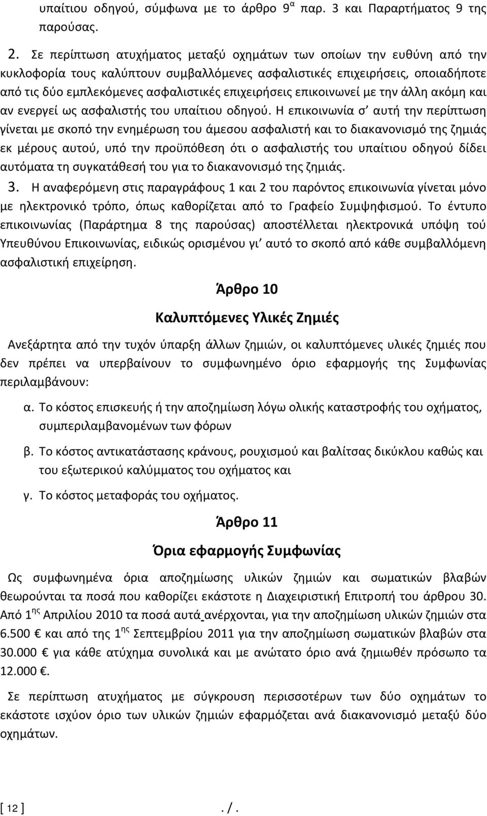 επικοινωνεί με την άλλη ακόμη και αν ενεργεί ως ασφαλιστής του υπαίτιου οδηγού.