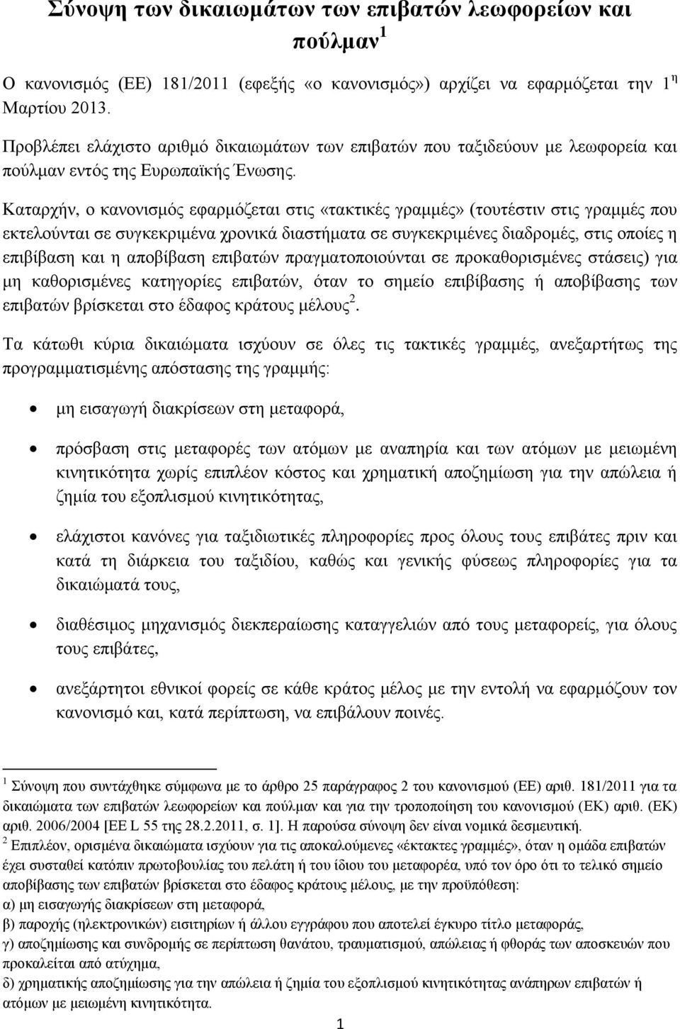 Καταρχήν, ο κανονισμός εφαρμόζεται στις «τακτικές γραμμές» (τουτέστιν στις γραμμές που εκτελούνται σε συγκεκριμένα χρονικά διαστήματα σε συγκεκριμένες διαδρομές, στις οποίες η επιβίβαση και η