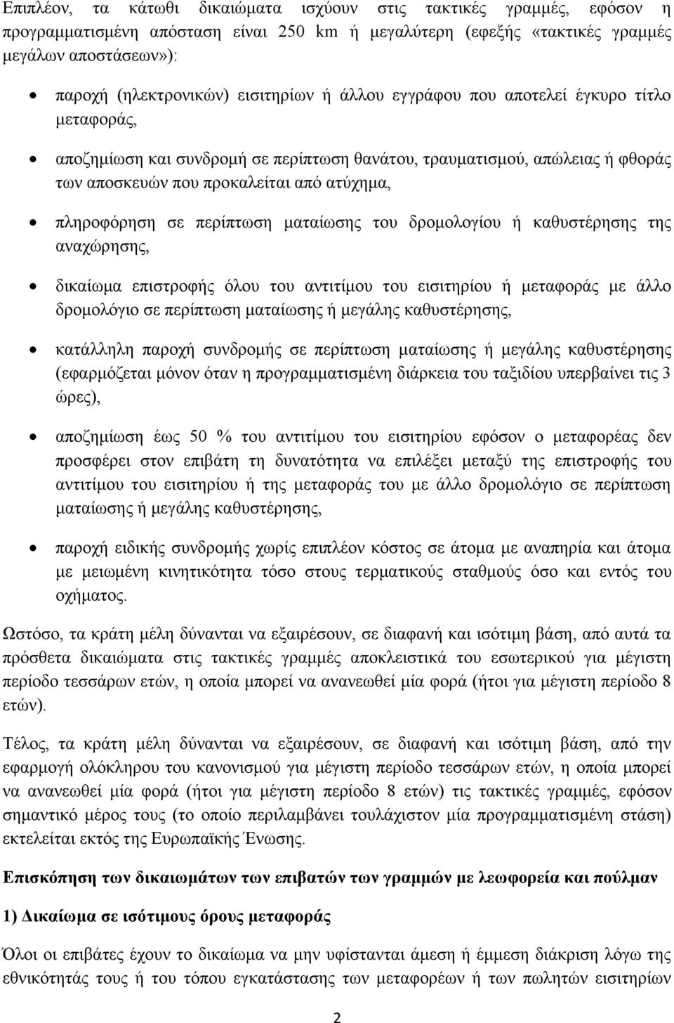 σε περίπτωση ματαίωσης του δρομολογίου ή καθυστέρησης της αναχώρησης, δικαίωμα επιστροφής όλου του αντιτίμου του εισιτηρίου ή μεταφοράς με άλλο δρομολόγιο σε περίπτωση ματαίωσης ή μεγάλης