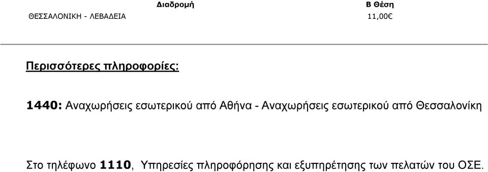 Αναχωρήσεις εσωτερικού από Θεσσαλονίκη Στο τηλέφωνο 1110,