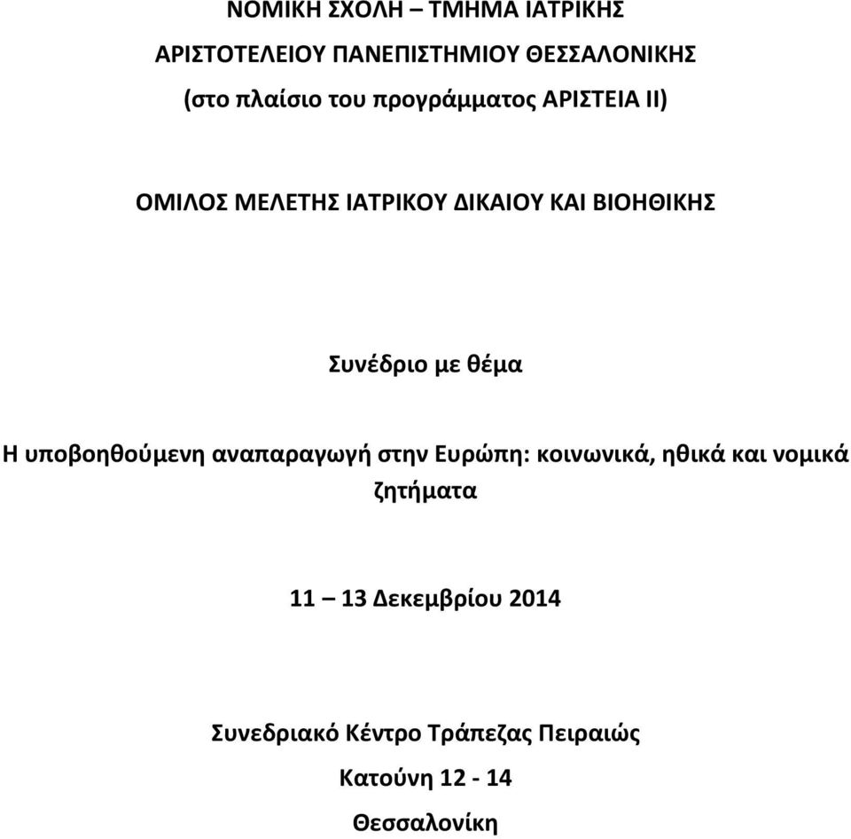 Συνέδριο με θέμα H υποβοηθούμενη αναπαραγωγή στην Ευρώπη: κοινωνικά, ηθικά και