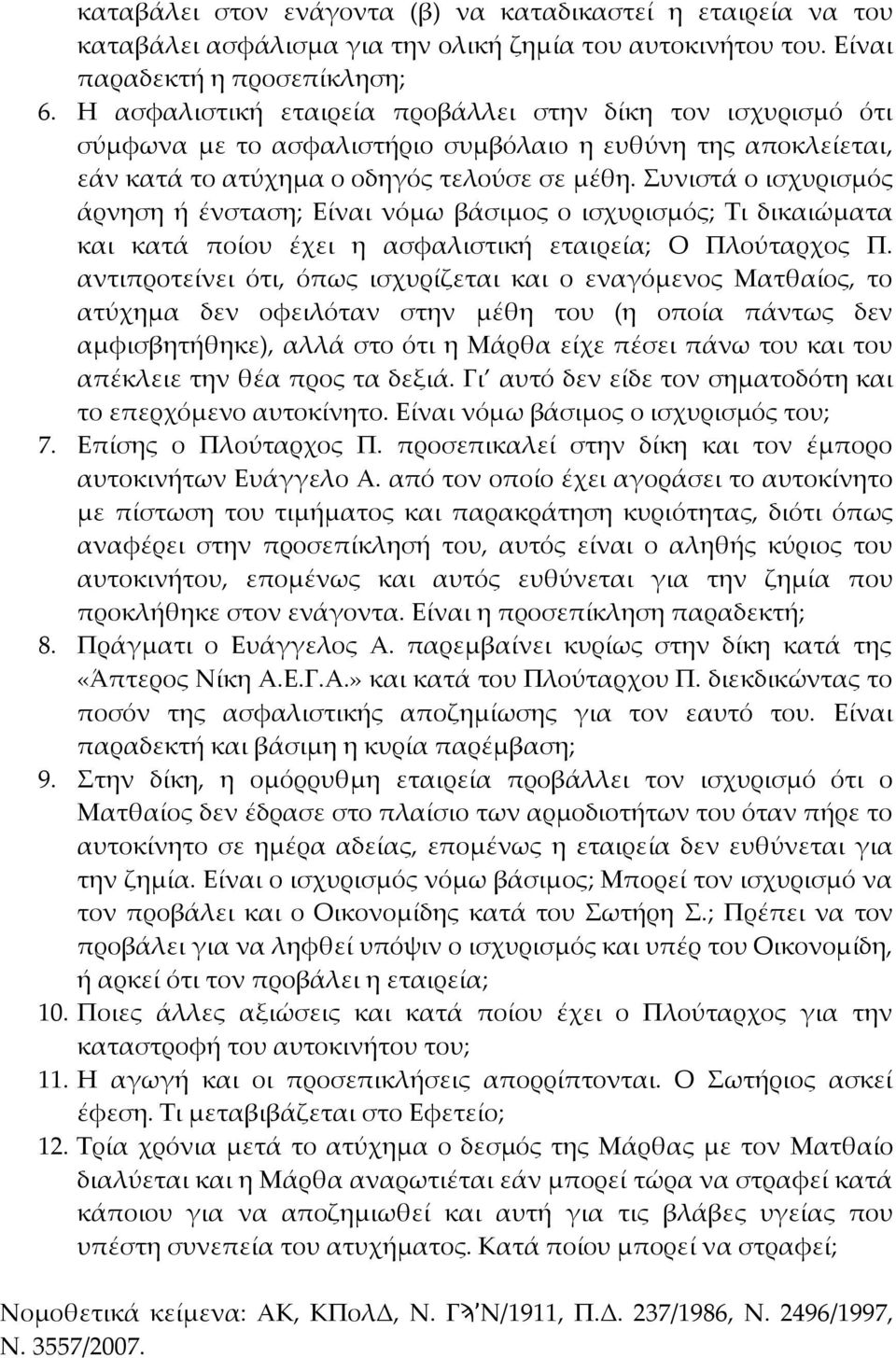 Συνιστά ο ισχυρισμός άρνηση ή ένσταση; Είναι νόμω βάσιμος ο ισχυρισμός; Τι δικαιώματα και κατά ποίου έχει η ασφαλιστική εταιρεία; Ο Πλούταρχος Π.