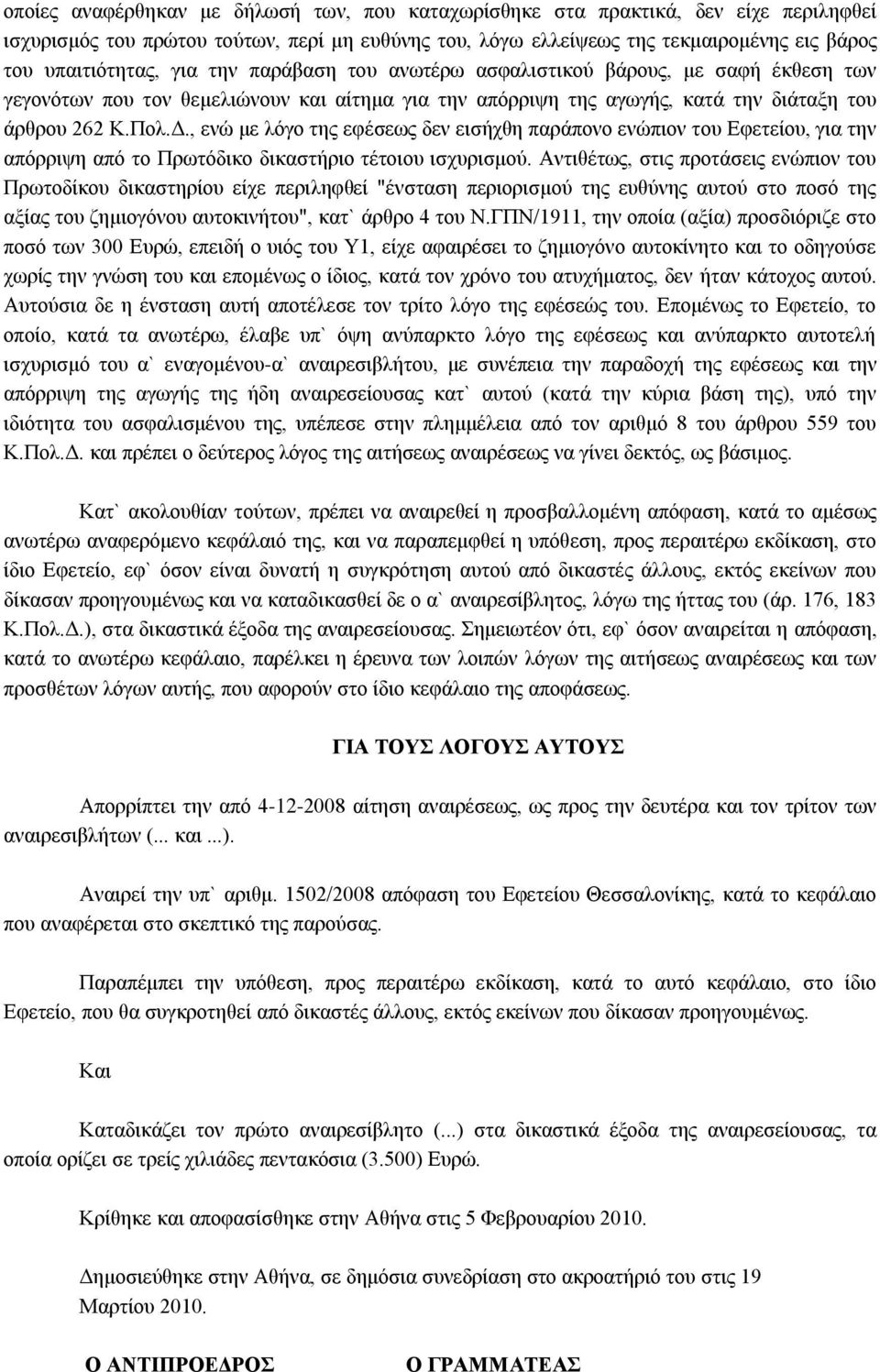 , ενώ με λόγο της εφέσεως δεν εισήχθη παράπονο ενώπιον του Εφετείου, για την απόρριψη από το Πρωτόδικο δικαστήριο τέτοιου ισχυρισμού.