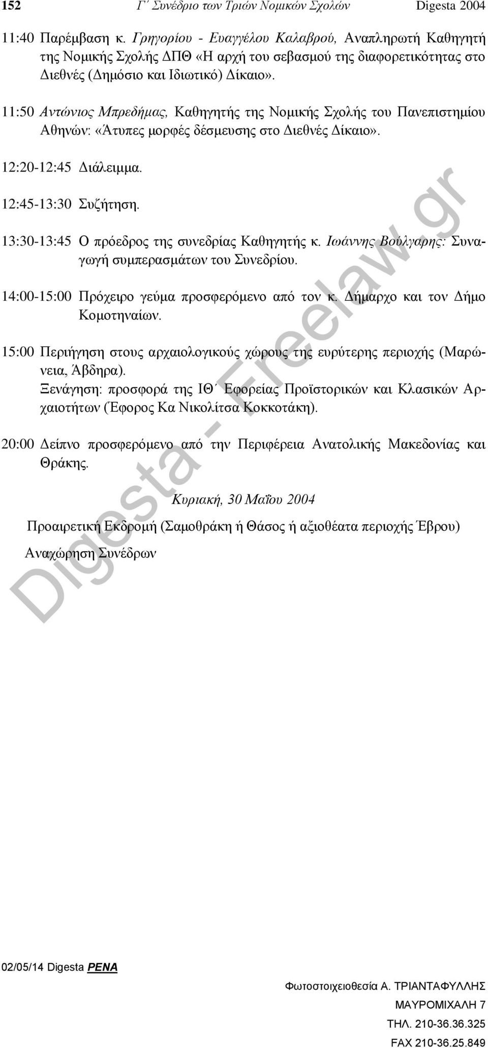 11:50 Αντώνιος Μπρεδήμας, Καθηγητής της Νομικής Σχολής του Πανεπιστημίου Αθηνών: «Άτυπες μορφές δέσμευσης στο Διεθνές Δίκαιο». 12:20-12:45 Διάλειμμα. 12:45-13:30 Συζήτηση.