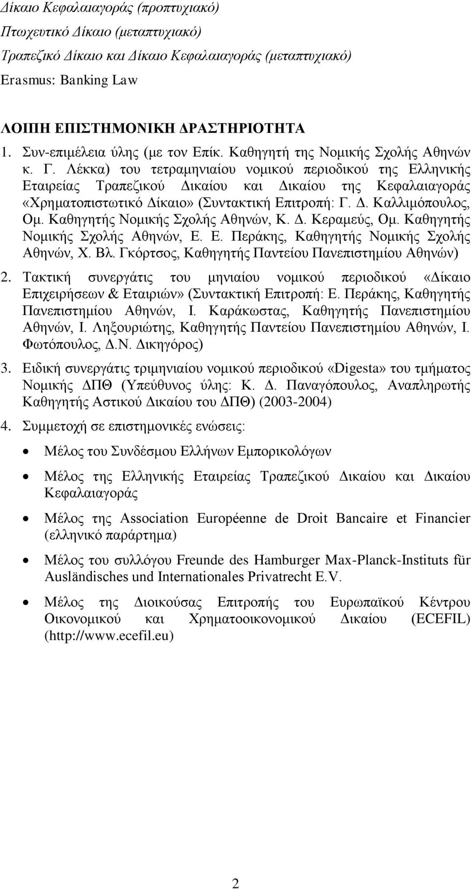 Λέκκα) του τετραμηνιαίου νομικού περιοδικού της Ελληνικής Εταιρείας Τραπεζικού Δικαίου και Δικαίου της Κεφαλαιαγοράς «Χρηματοπιστωτικό Δίκαιο» (Συντακτική Επιτροπή: Γ. Δ. Καλλιμόπουλος, Ομ.