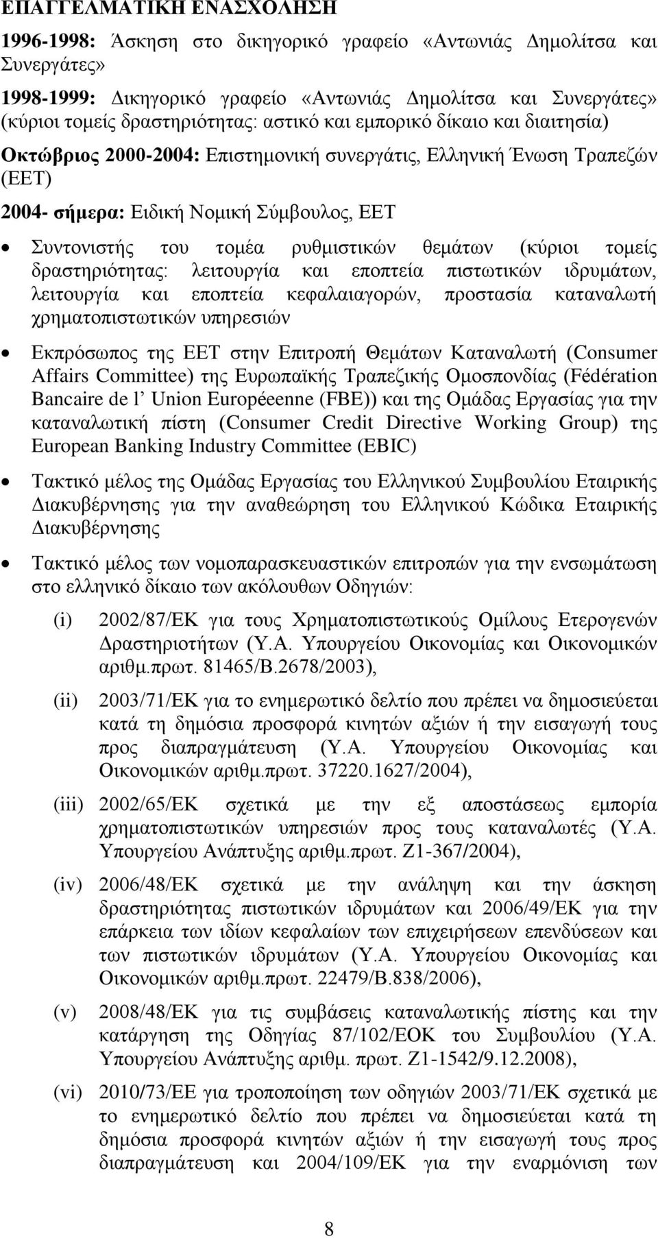 θεμάτων (κύριοι τομείς δραστηριότητας: λειτουργία και εποπτεία πιστωτικών ιδρυμάτων, λειτουργία και εποπτεία κεφαλαιαγορών, προστασία καταναλωτή χρηματοπιστωτικών υπηρεσιών Εκπρόσωπος της ΕΕΤ στην