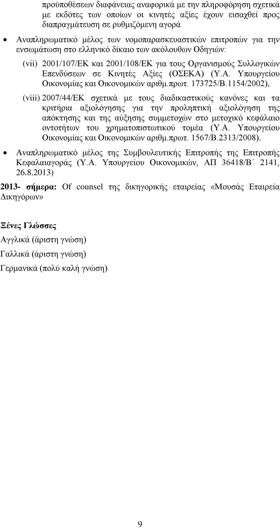 ίες (ΟΣΕΚΑ) (Υ.Α. Υπουργείου Οικονομίας και Οικονομικών αριθμ.πρωτ. 173725/Β.