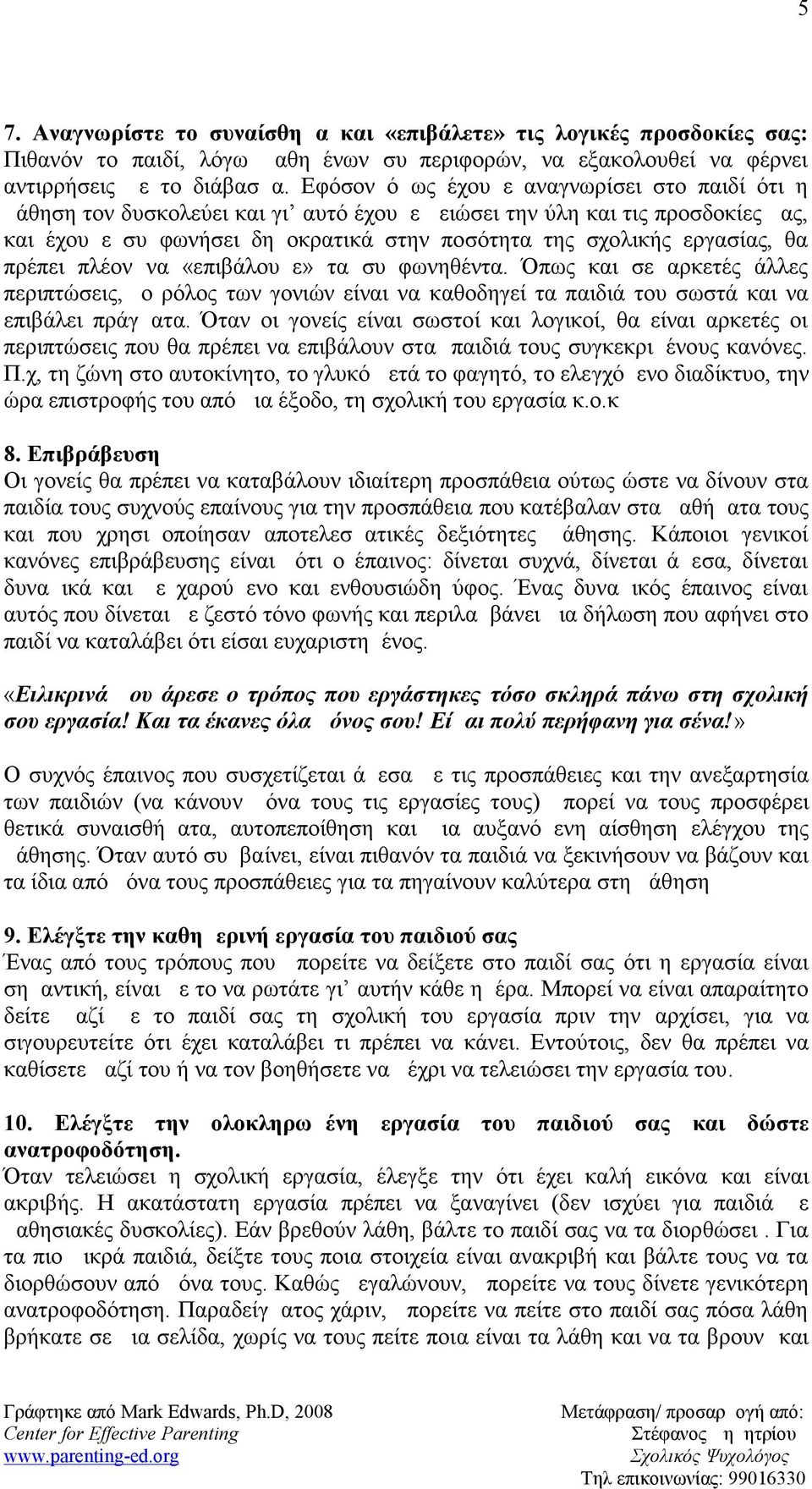 θα πρέπει πλέον να «επιβάλουμε» τα συμφωνηθέντα. Όπως και σε αρκετές άλλες περιπτώσεις, ο ρόλος των γονιών είναι να καθοδηγεί τα παιδιά του σωστά και να επιβάλει πράγματα.