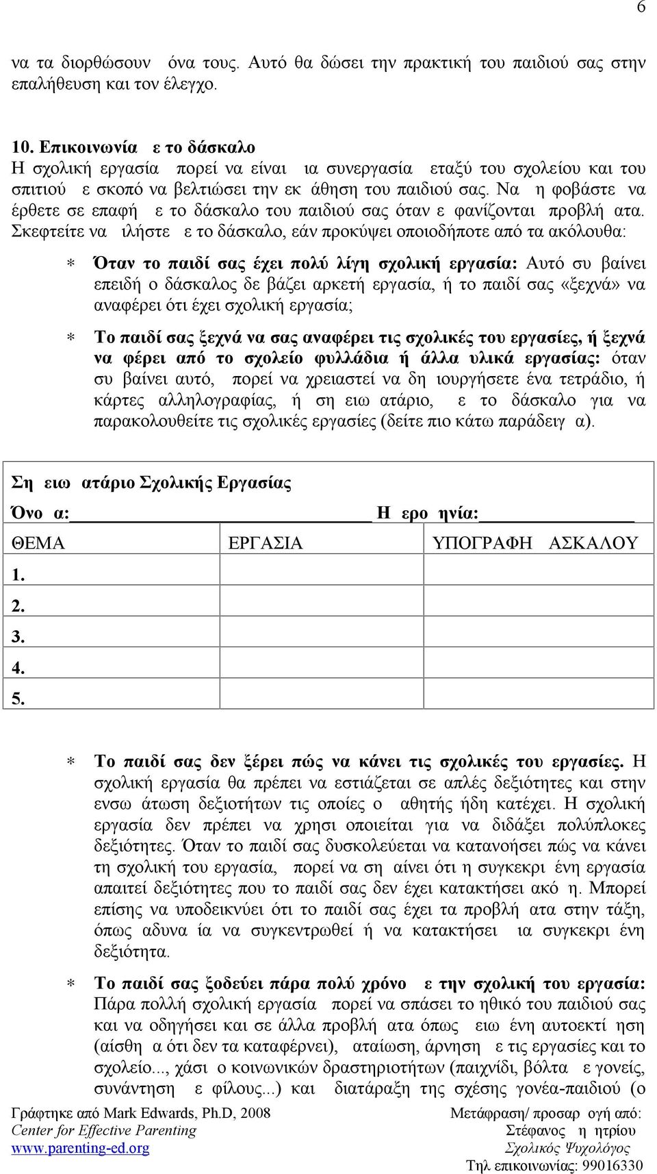 Να μη φοβάστε να έρθετε σε επαφή με το δάσκαλο του παιδιού σας όταν εμφανίζονται προβλήματα.