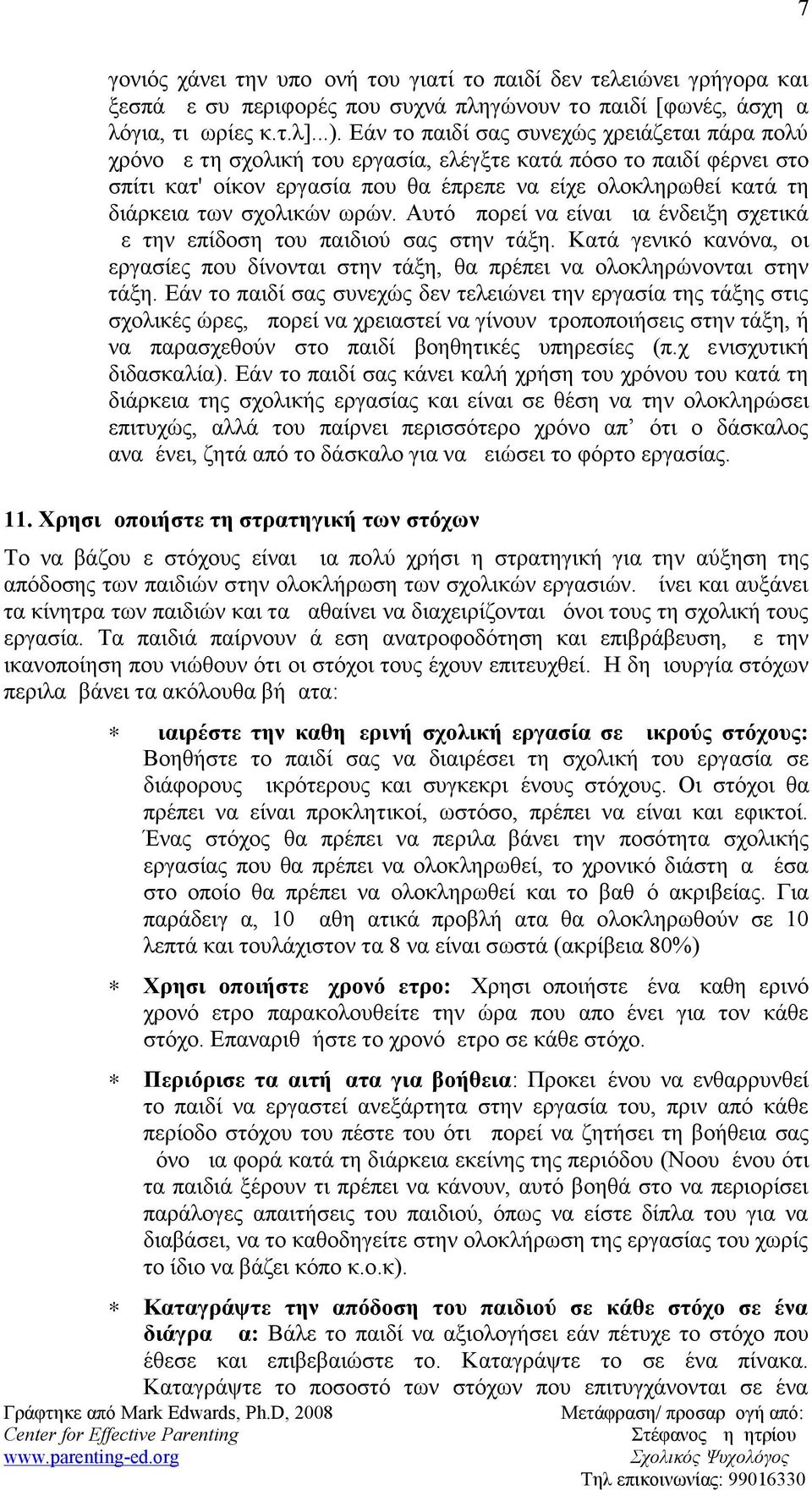 σχολικών ωρών. Αυτό μπορεί να είναι μια ένδειξη σχετικά με την επίδοση του παιδιού σας στην τάξη. Κατά γενικό κανόνα, οι εργασίες που δίνονται στην τάξη, θα πρέπει να ολοκληρώνονται στην τάξη.