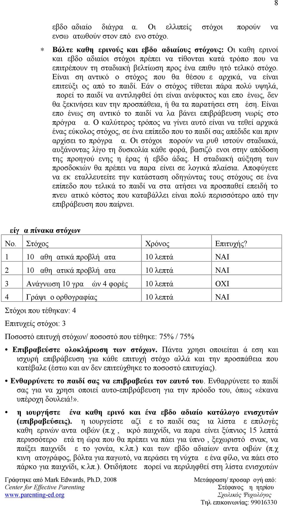 Είναι σημαντικό ο στόχος που θα θέσουμε αρχικά, να είναι επιτεύξιμος από το παιδί.