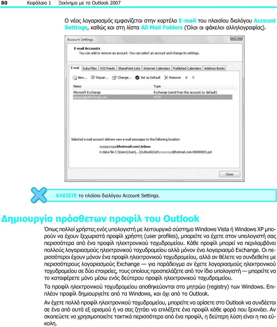 Δημιουργία πρόσθετων προφίλ του Outlook Όπως πολλοί χρήστες ενός υπολογιστή με λειτουργικό σύστημα Windows Vista ή Windows XP μπορούν να έχουν ξεχωριστά προφίλ χρήστη (user profiles), μπορείτε να