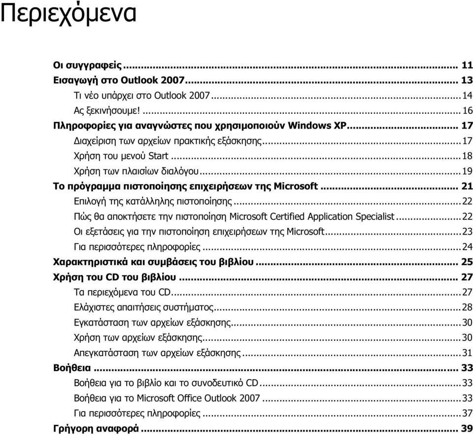 .. 21 Επιλογή της κατάλληλης πιστοποίησης...22 Πώς θα αποκτήσετε την πιστοποίηση Microsoft Certified Application Specialist...22 Οι εξετάσεις για την πιστοποίηση επιχειρήσεων της Microsoft.